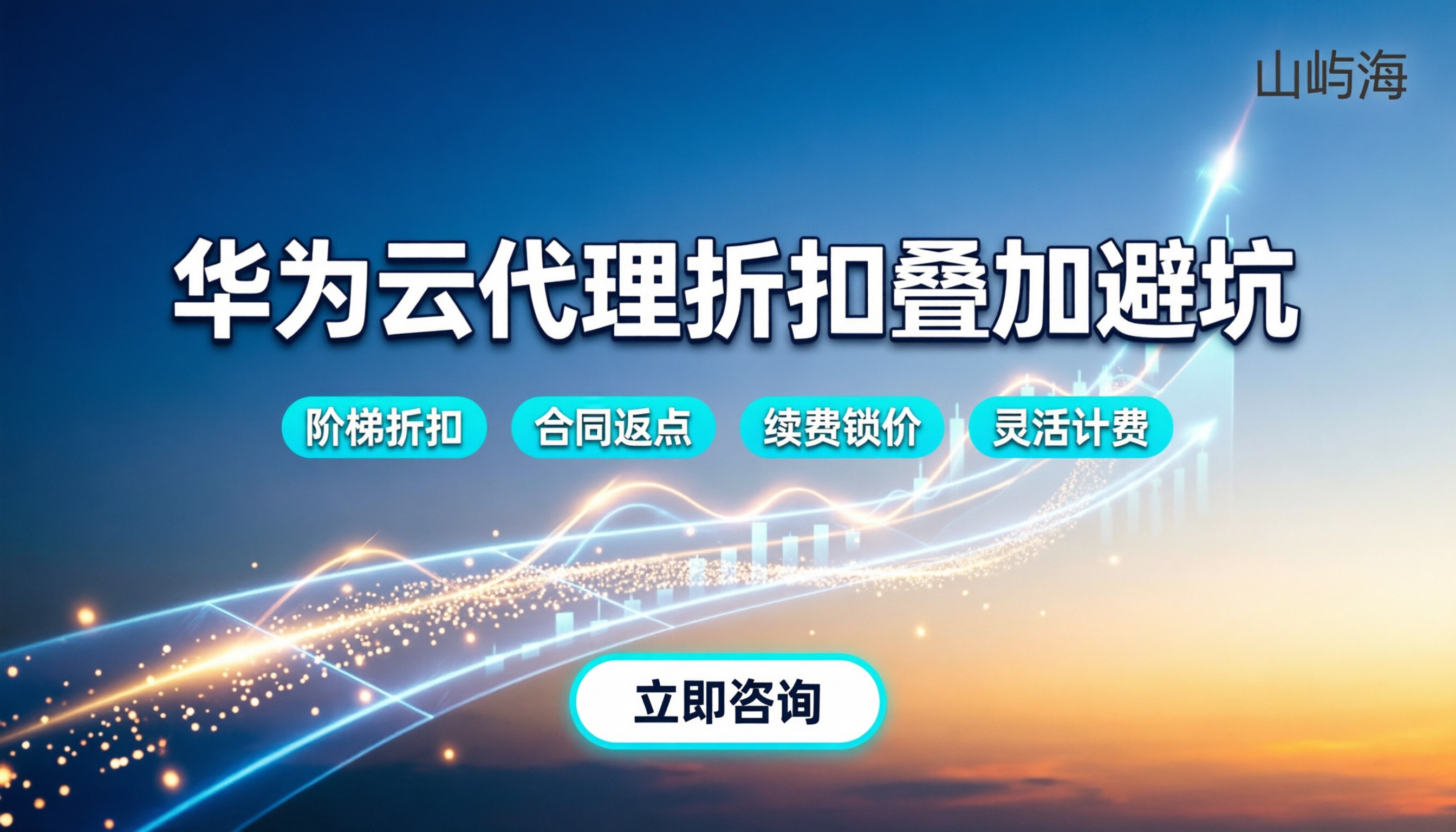 华为云正规代理商怎么挑：折扣叠加与避坑指南