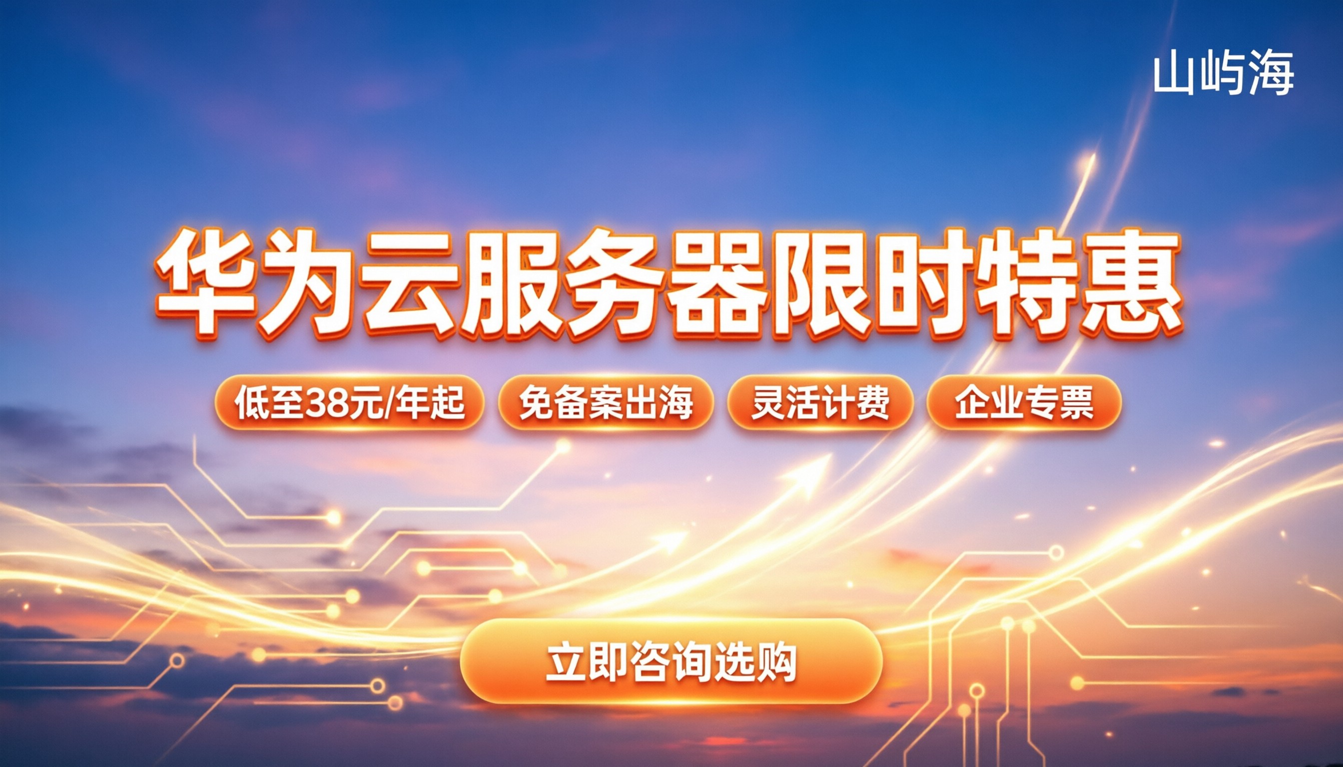 华为云服务器有优惠吗：最新价格与省钱渠道解析