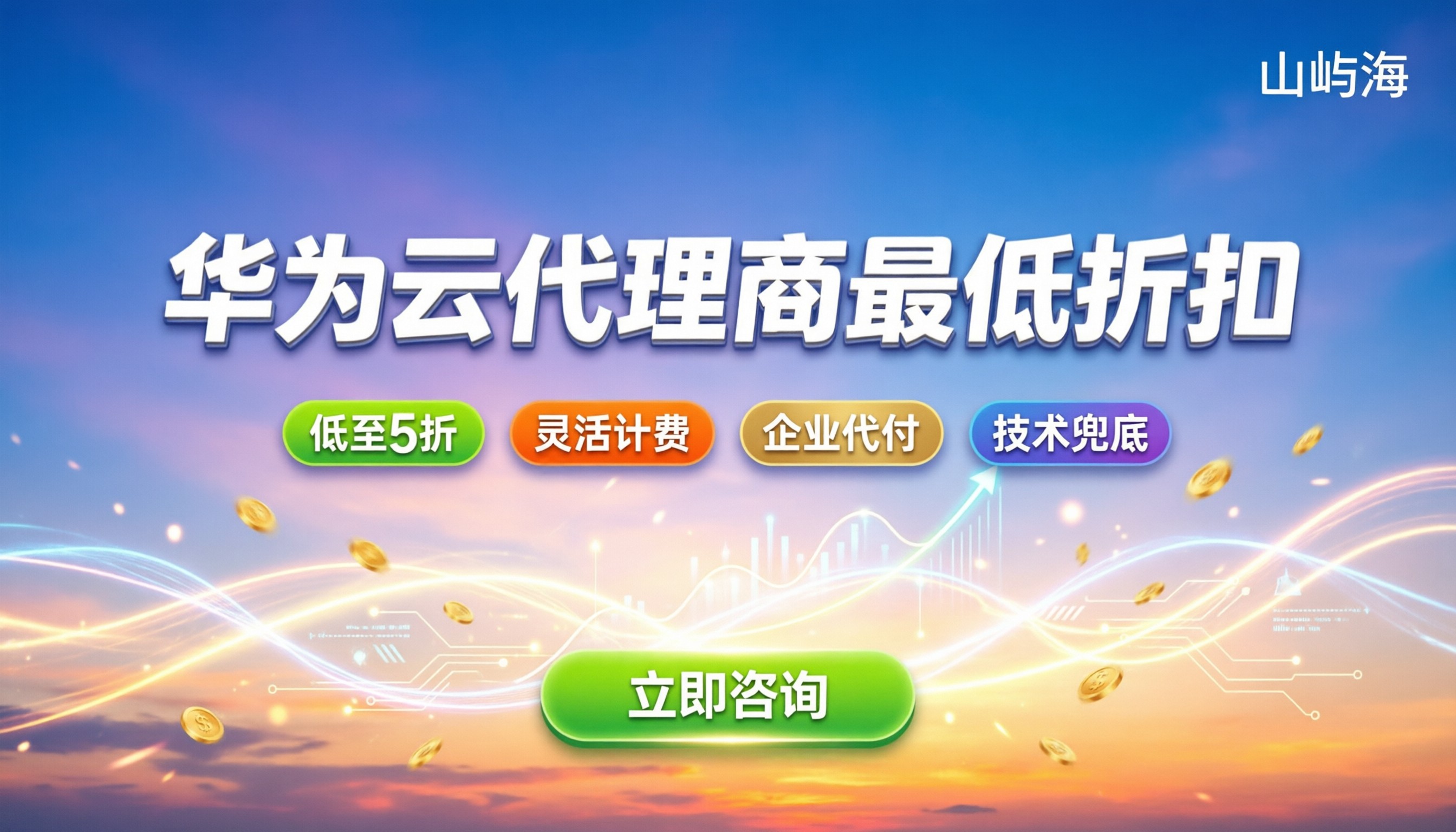 华为云代理商最低折扣:怎么买最划算?