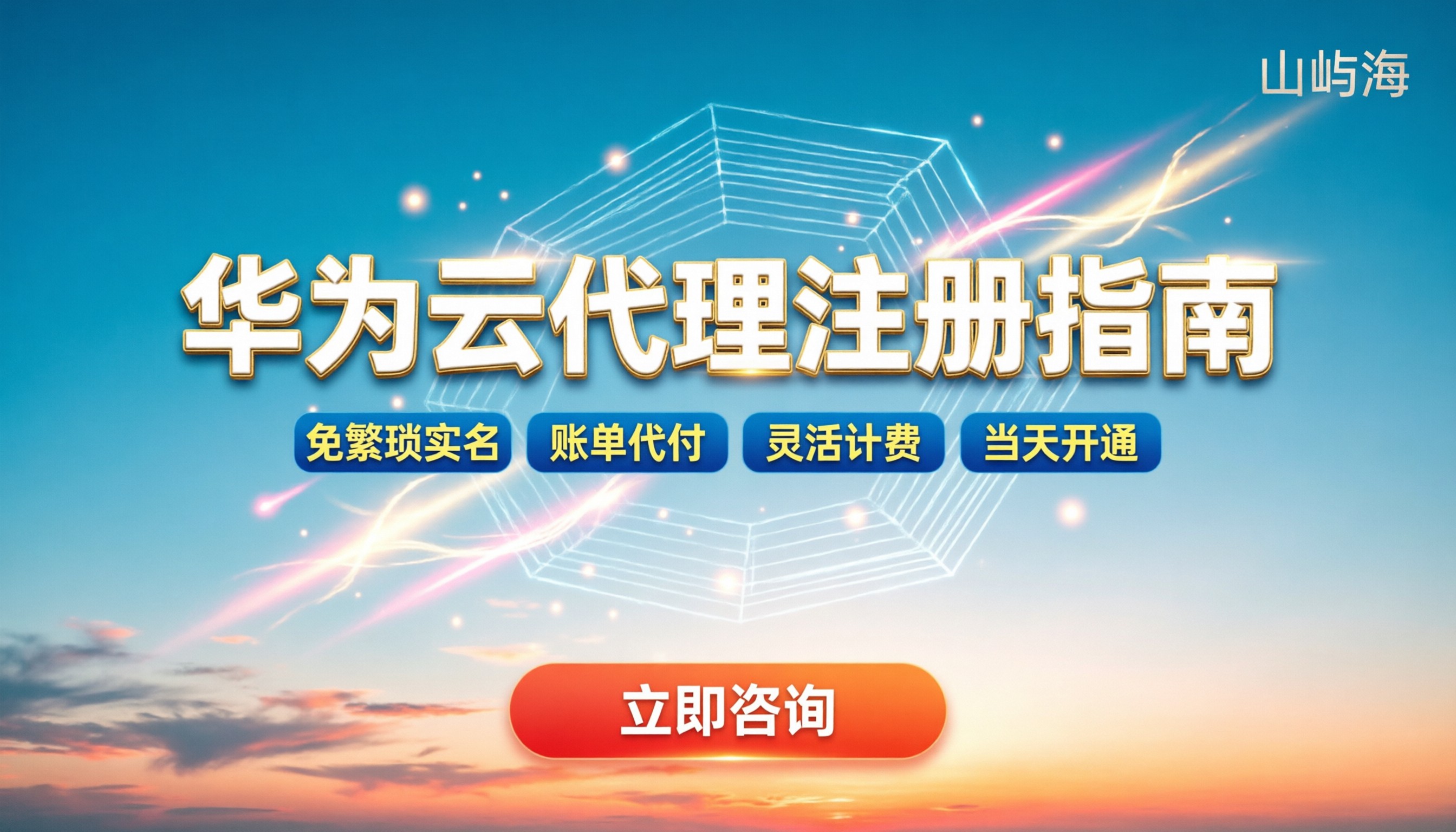 公司怎么注册华为云代理商：最新流程与避坑指南