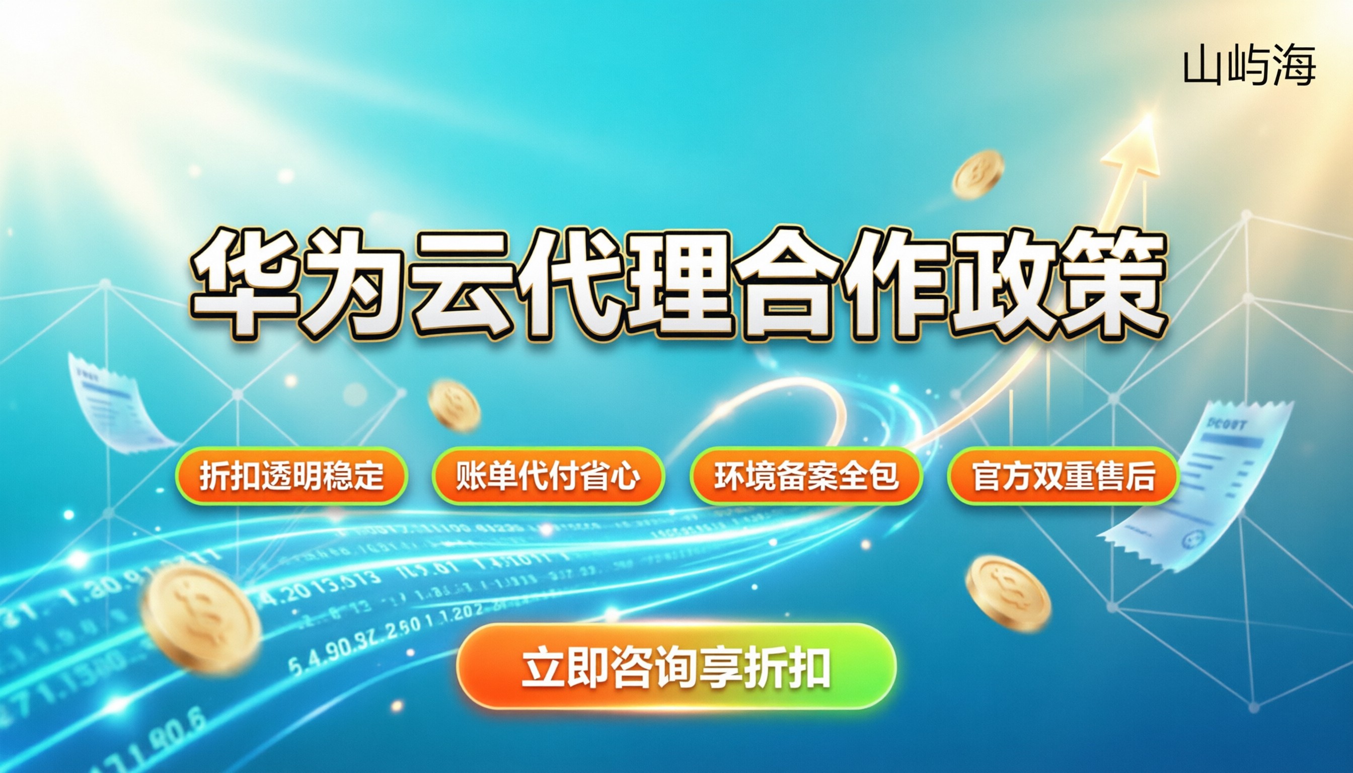 华为云代理商合作政策：今年返佣与折扣怎么拿？
