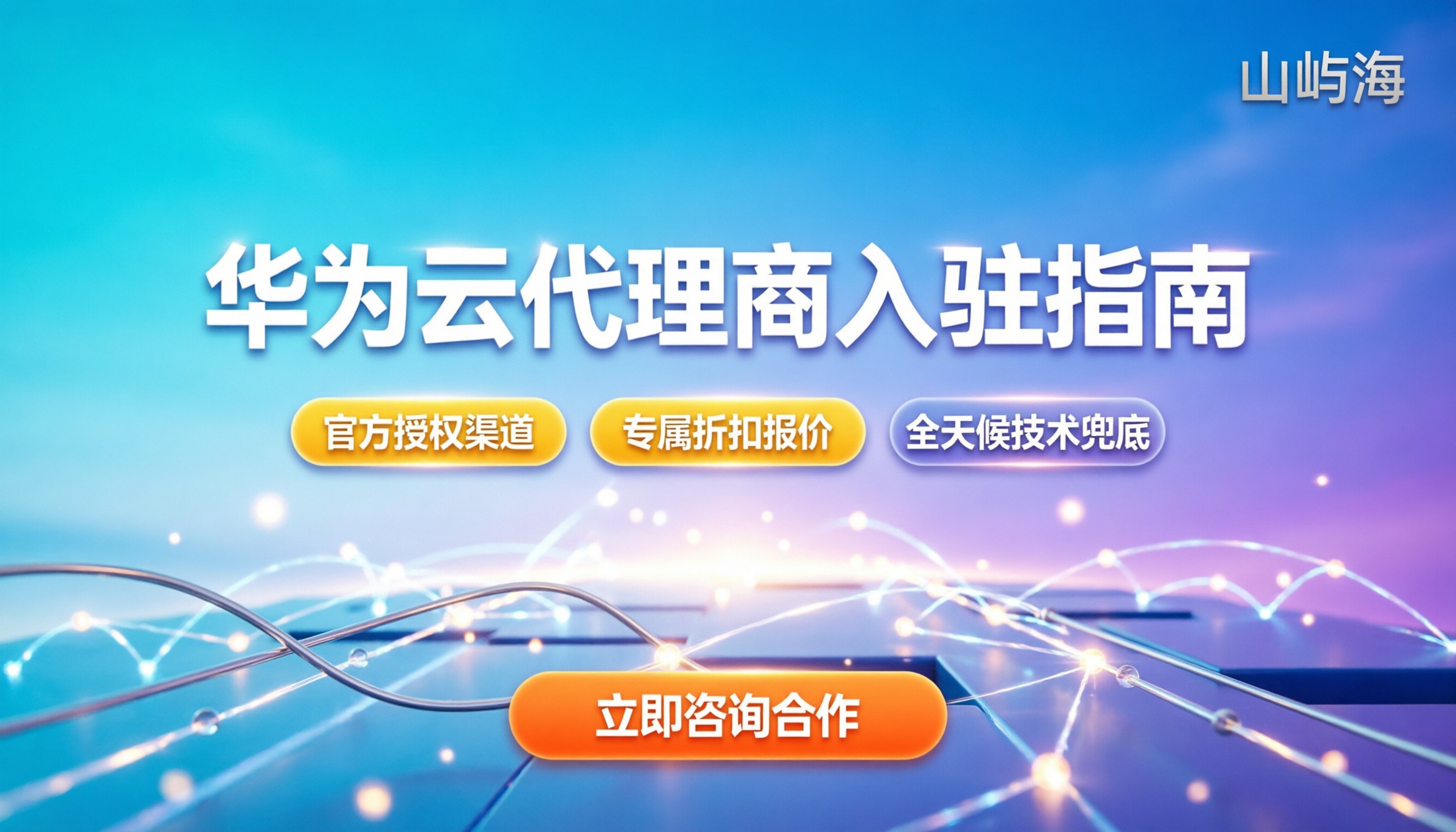 如何成为华为云代理商：最新入驻条件与避坑指南