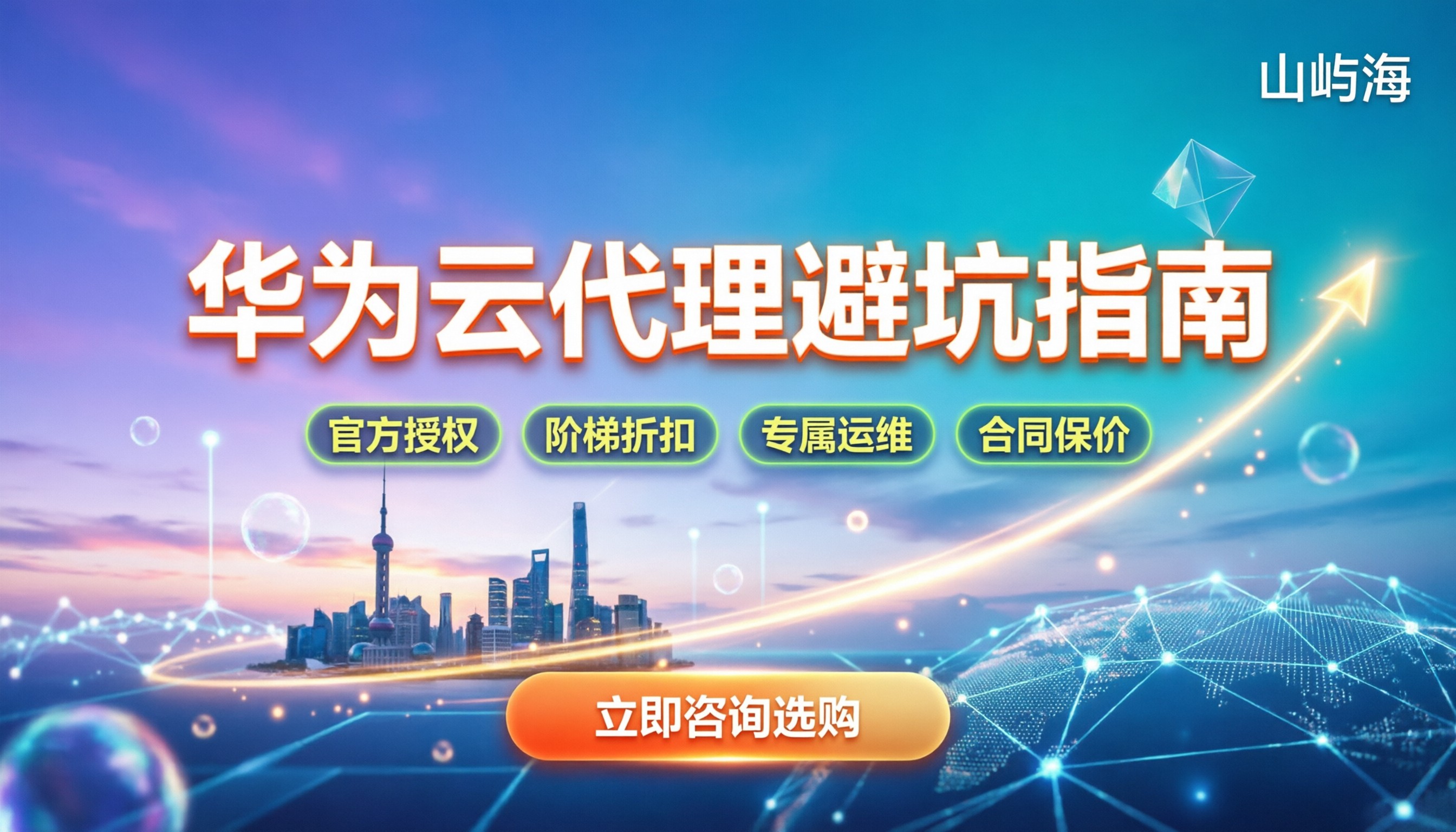 华为云代理商靠谱吗：怎么分辨真假与避坑指南