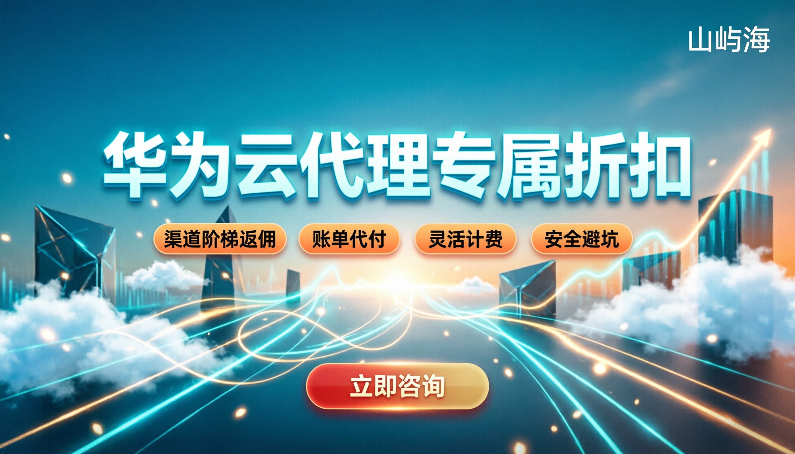 找代理商买华为云便宜吗：最新折扣与避坑指南