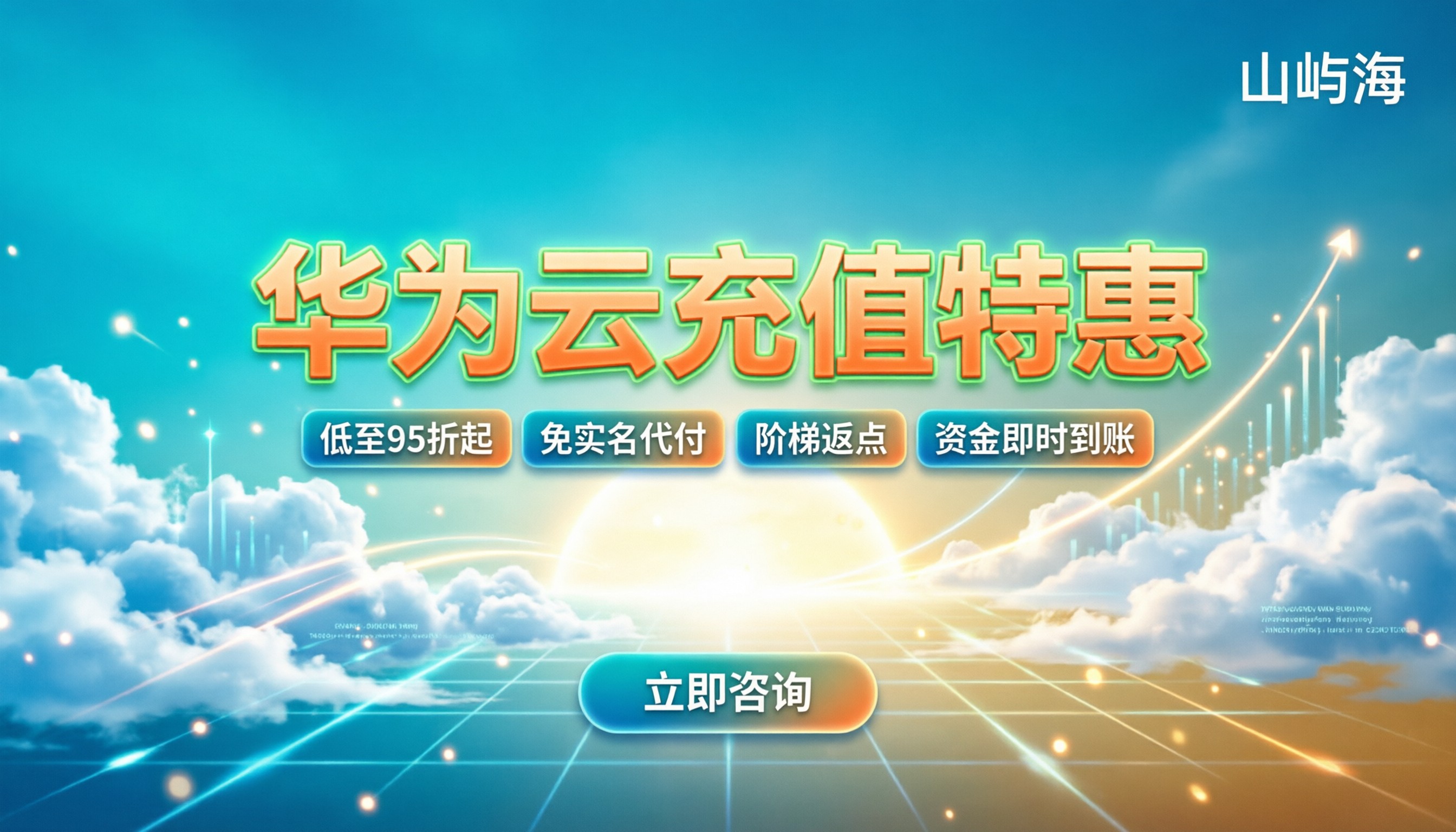 华为云代理商充值优惠:最新折扣怎么拿?