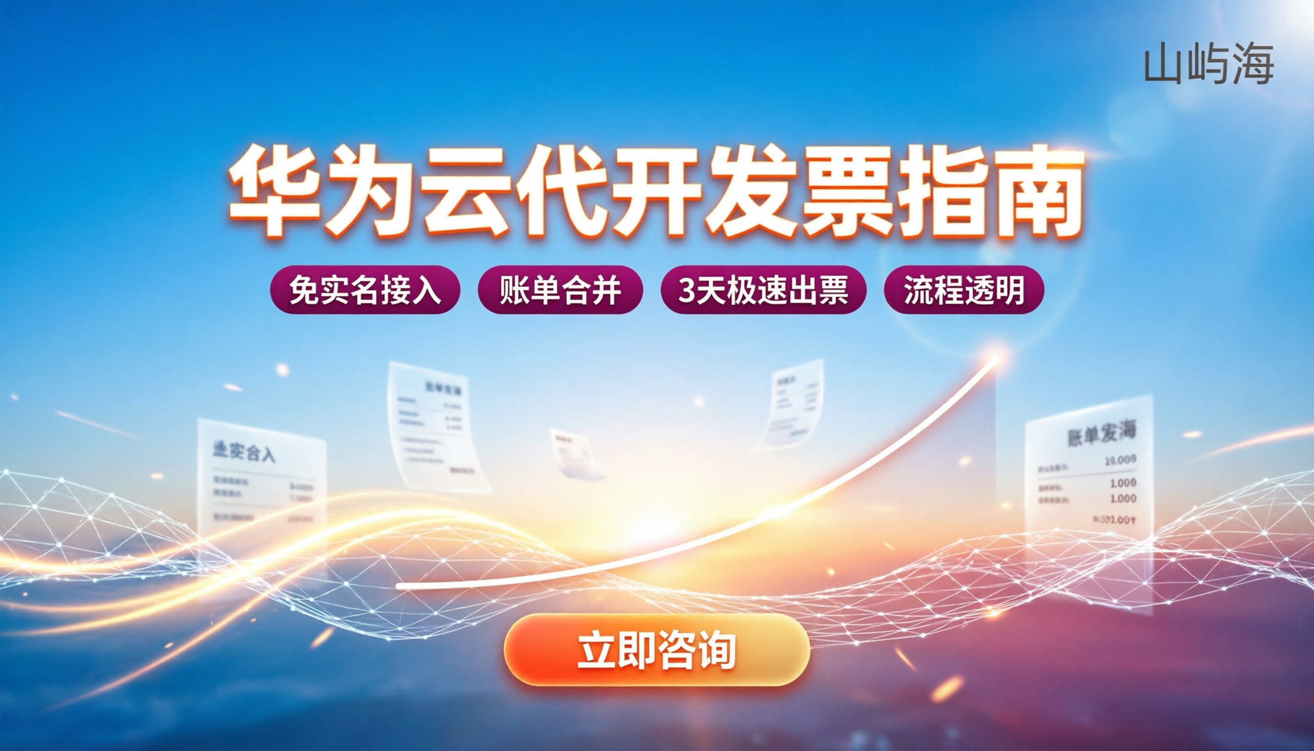 华为云代理商代开发票：流程与避坑指南