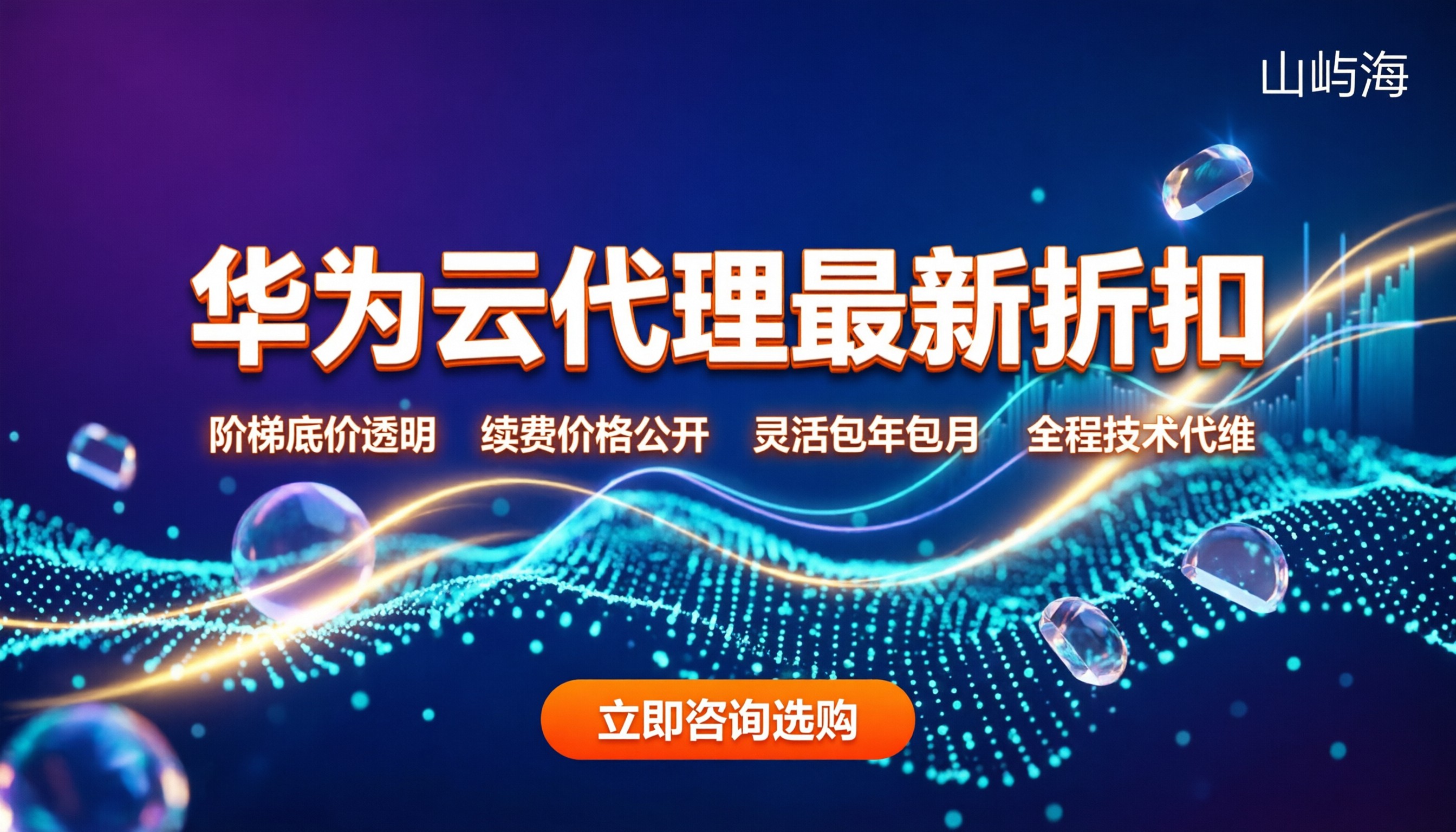 华为云代理商价格表:最新折扣怎么拿?