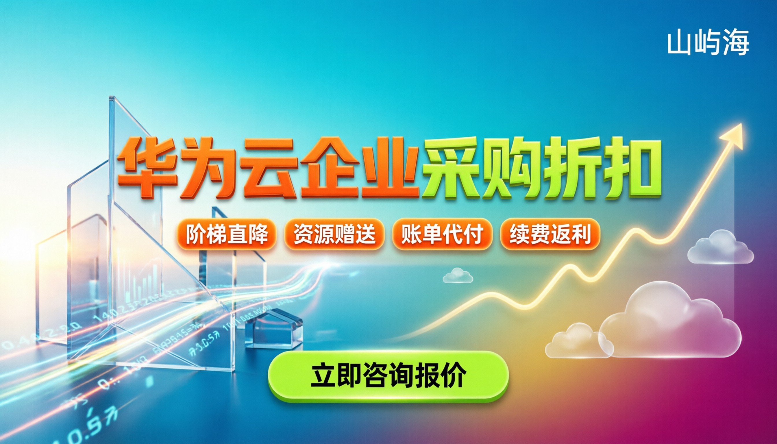 华为云代理商企业采购折扣:怎么买最划算?