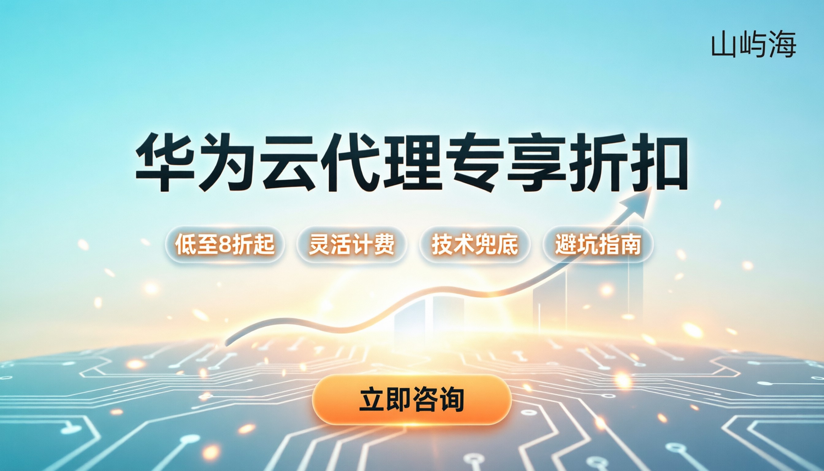 找华为云代理商有什么好处:折扣、售后与避坑指南