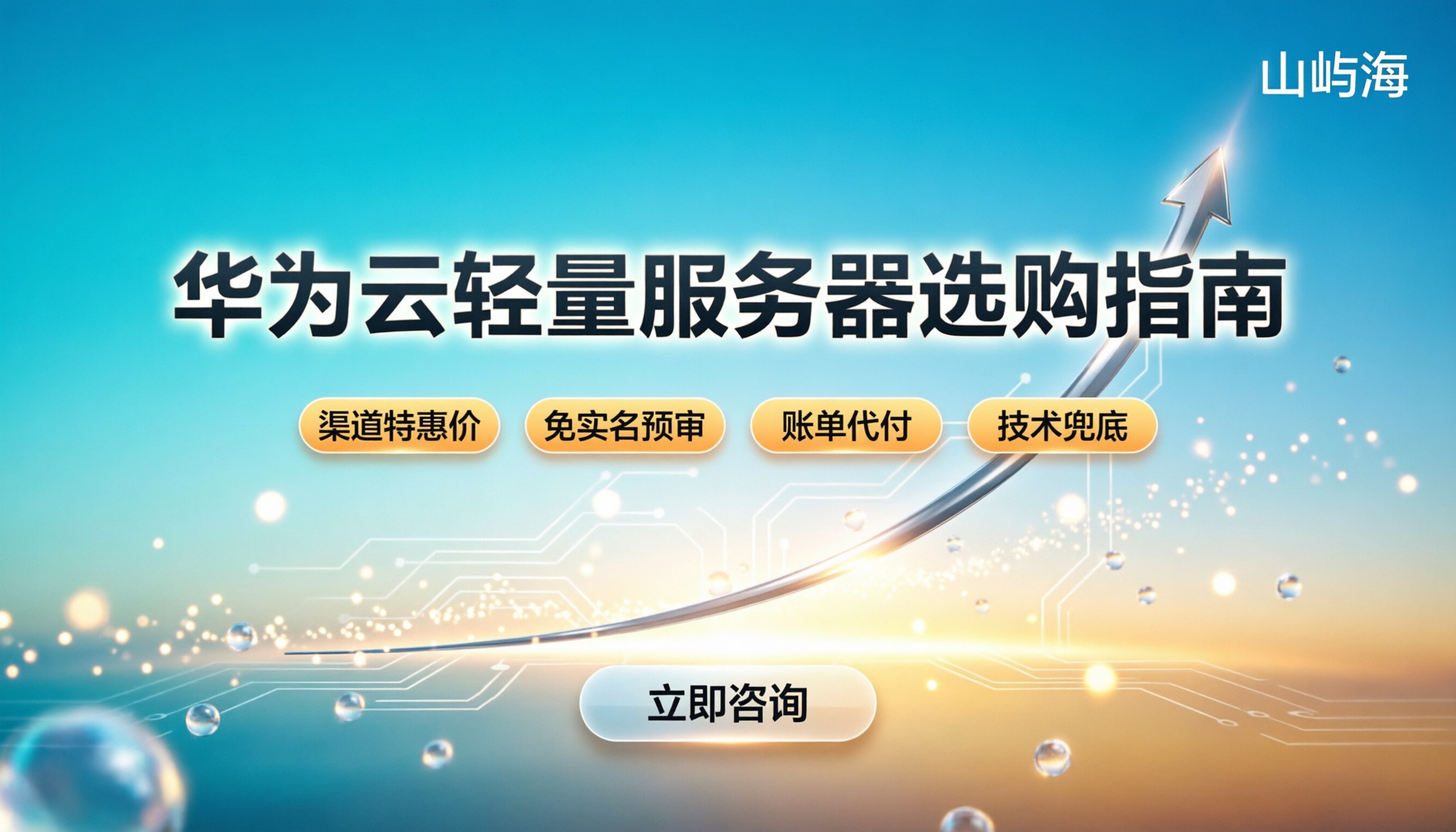 华为云轻量应用服务器怎么选:最新套餐价格与避坑指南