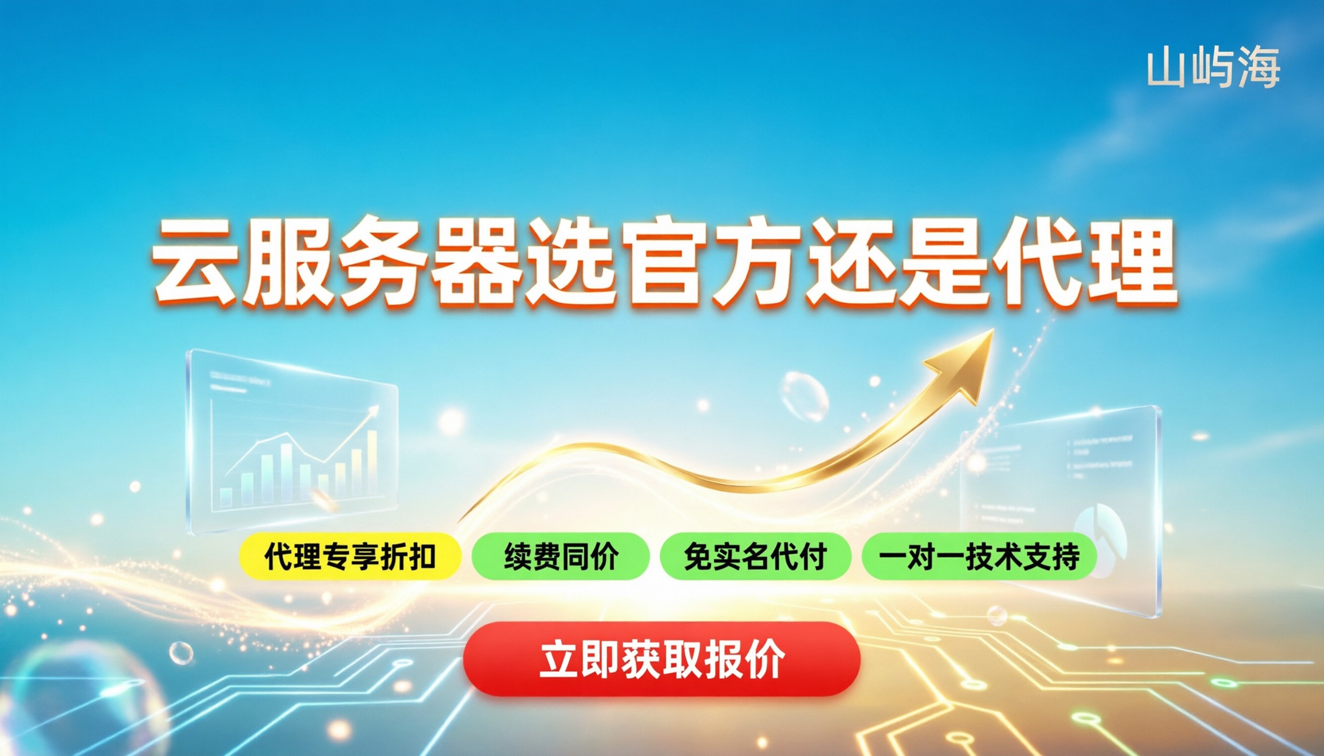 官方购买和代理商购买区别：云服务器到底选哪边划算