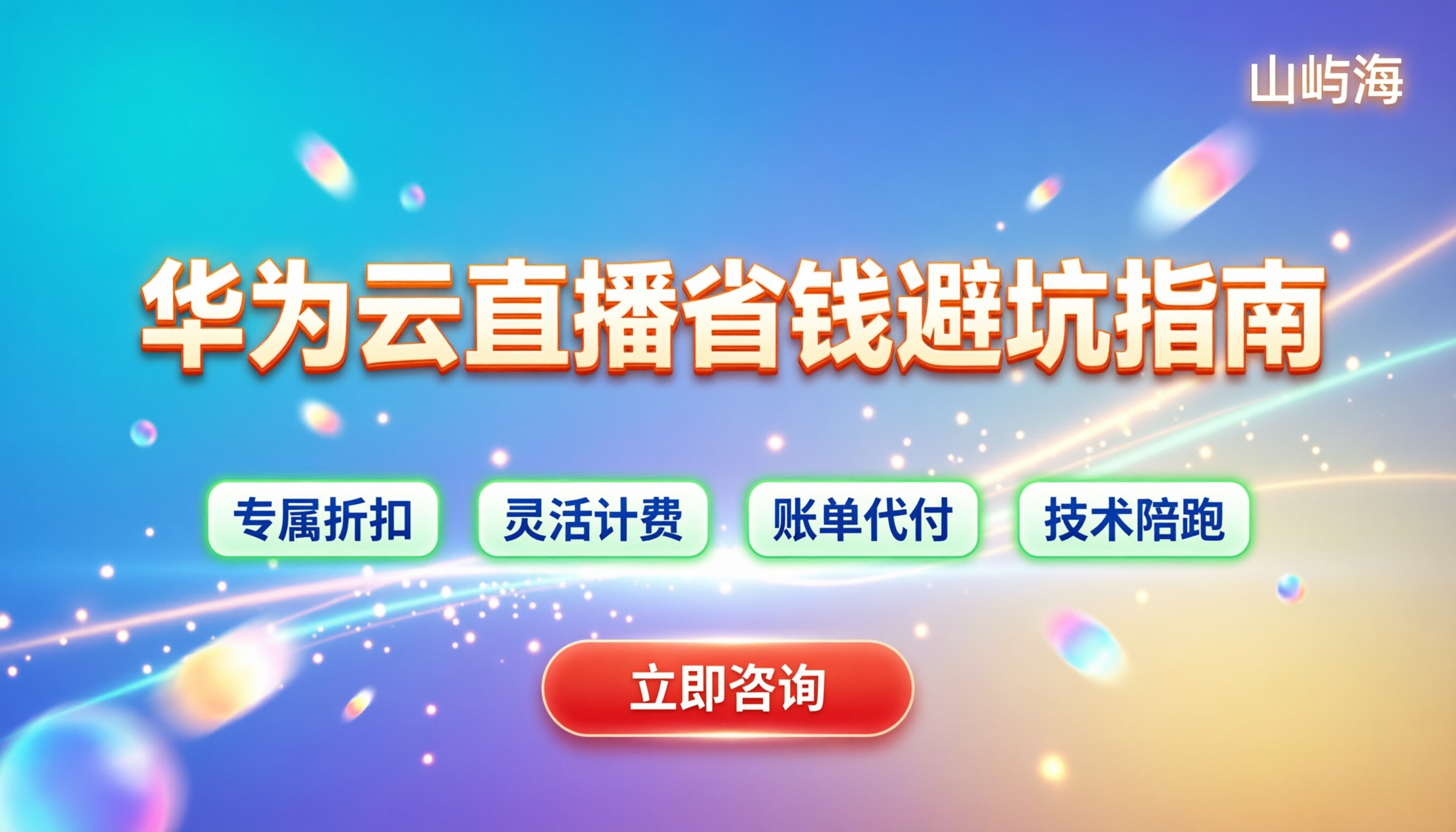 华为云视频直播:怎么买划算?配置与避坑指南