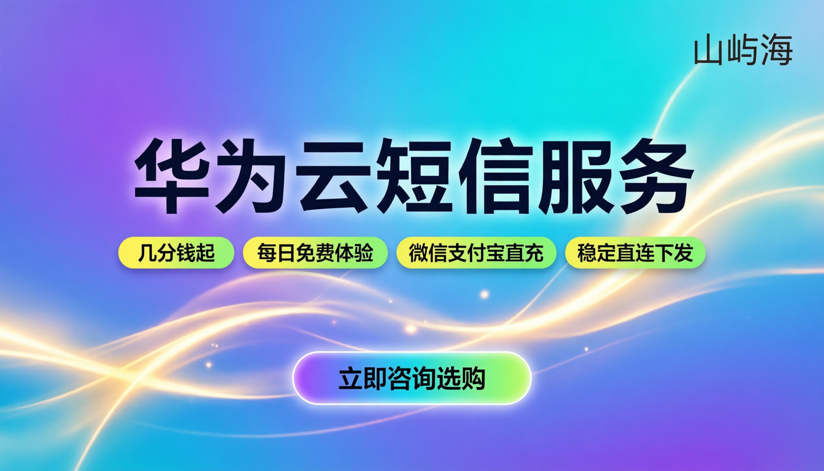 华为云短信服务开通：怎么买最划算？