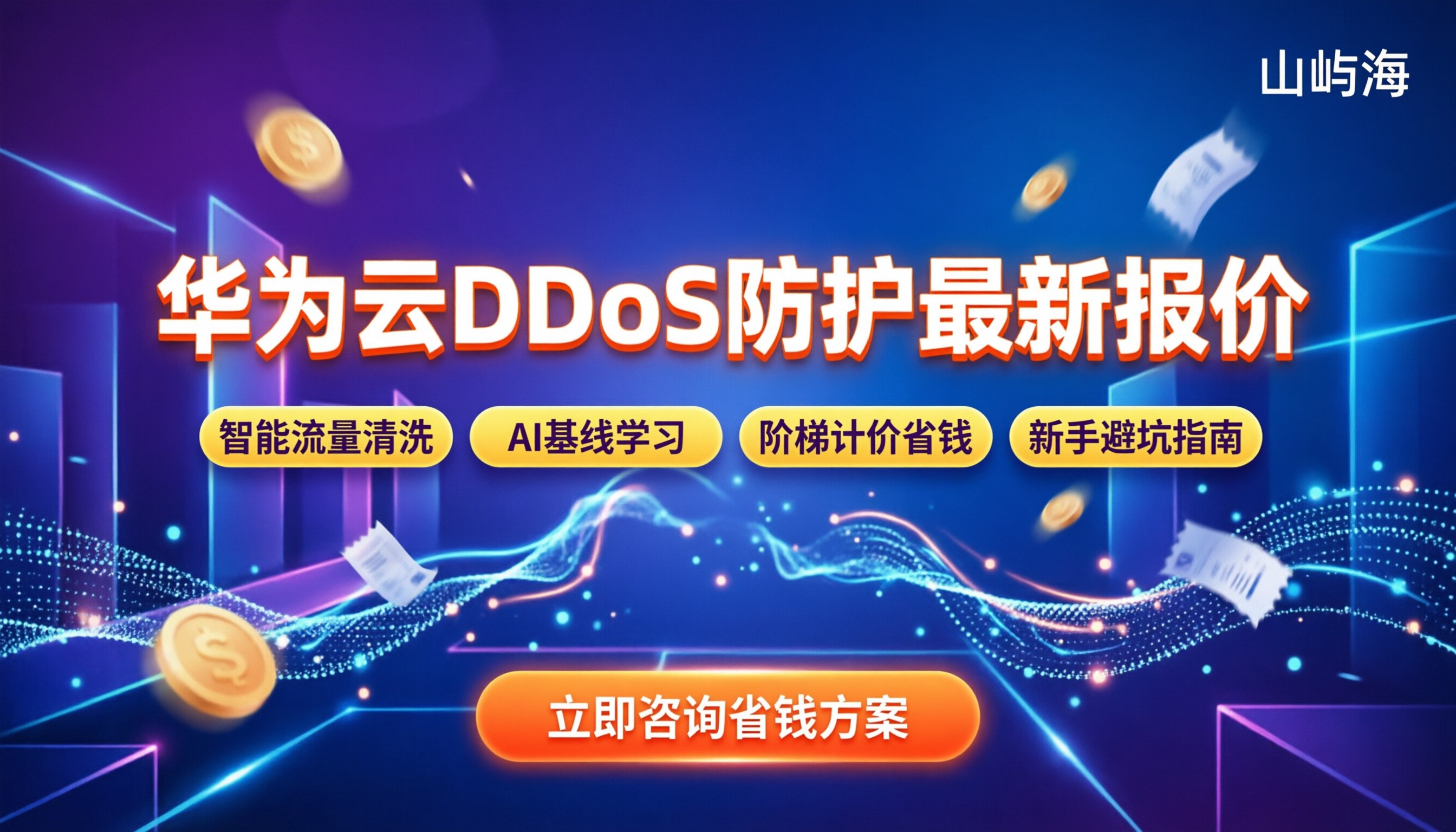 华为云DDoS防护最新报价：怎么买更省钱？