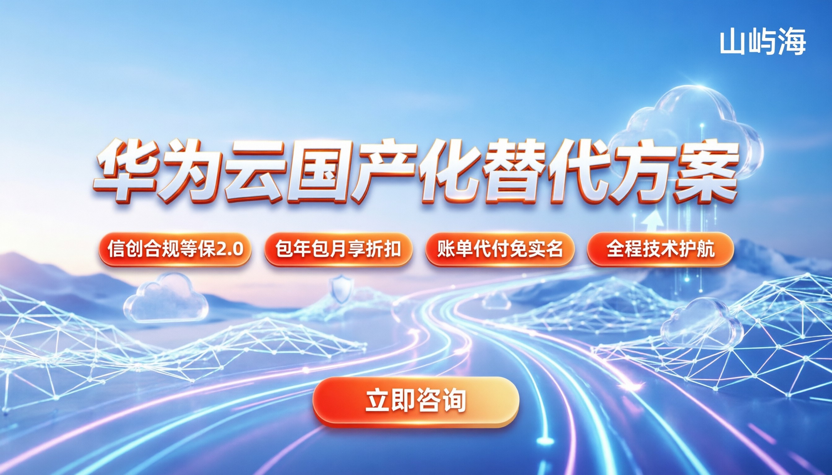 华为云国产化替代方案：怎么落地最稳妥？