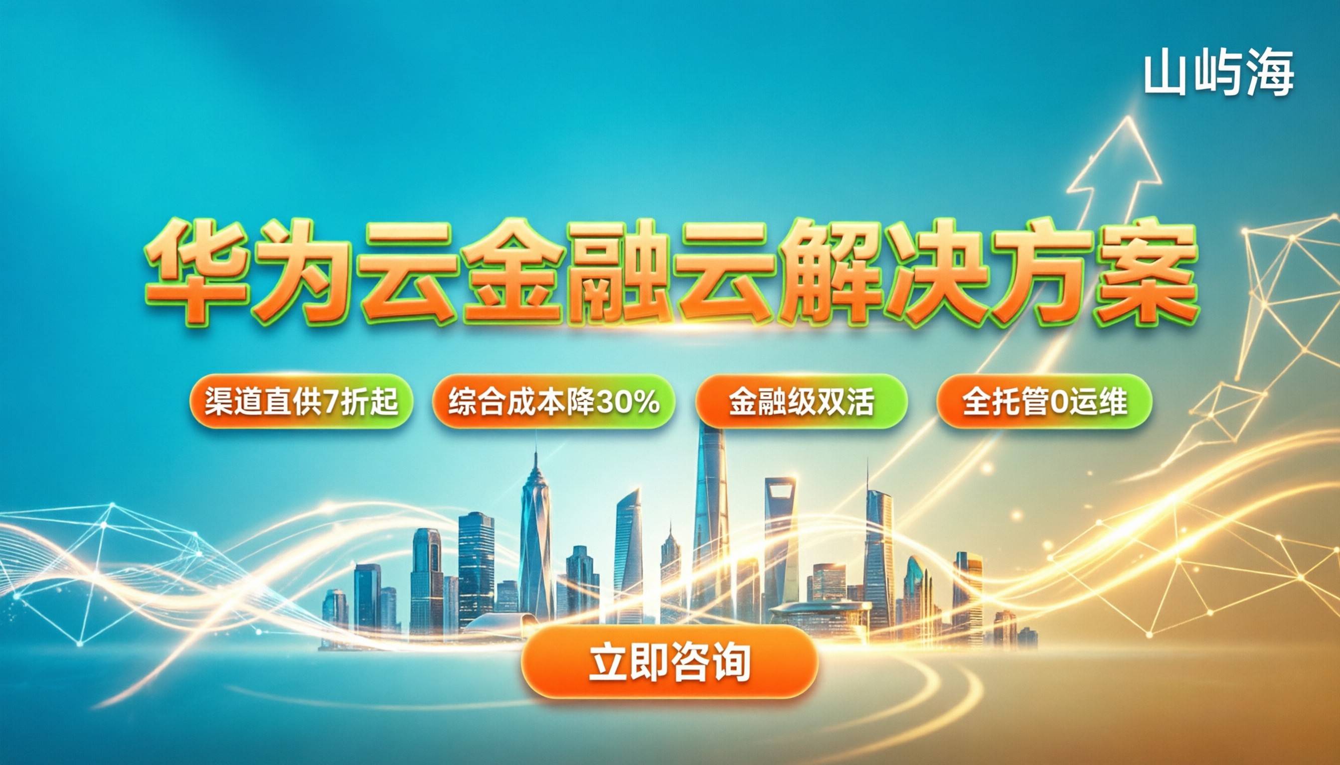 华为云金融云解决方案:中小企业上云怎么选最划算?
