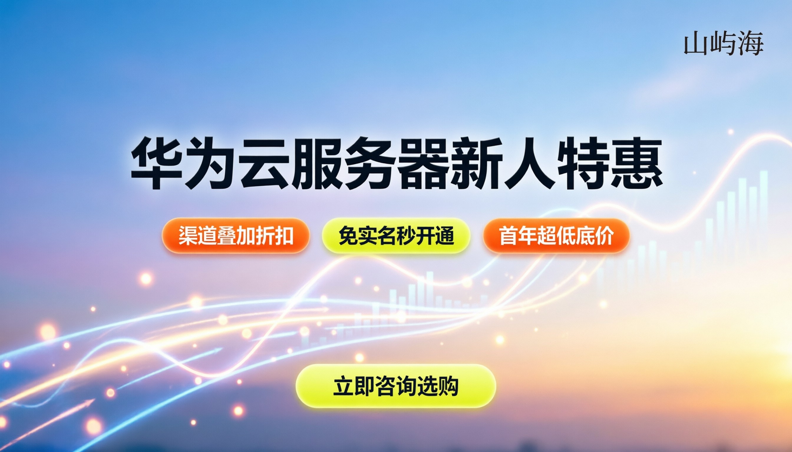 华为云服务器新人优惠：怎么买最划算？
