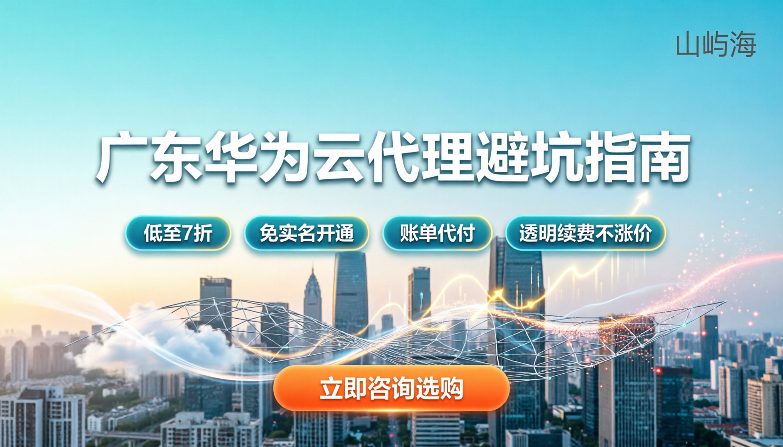 广东华为云代理怎么找:折扣深不深、避坑指南