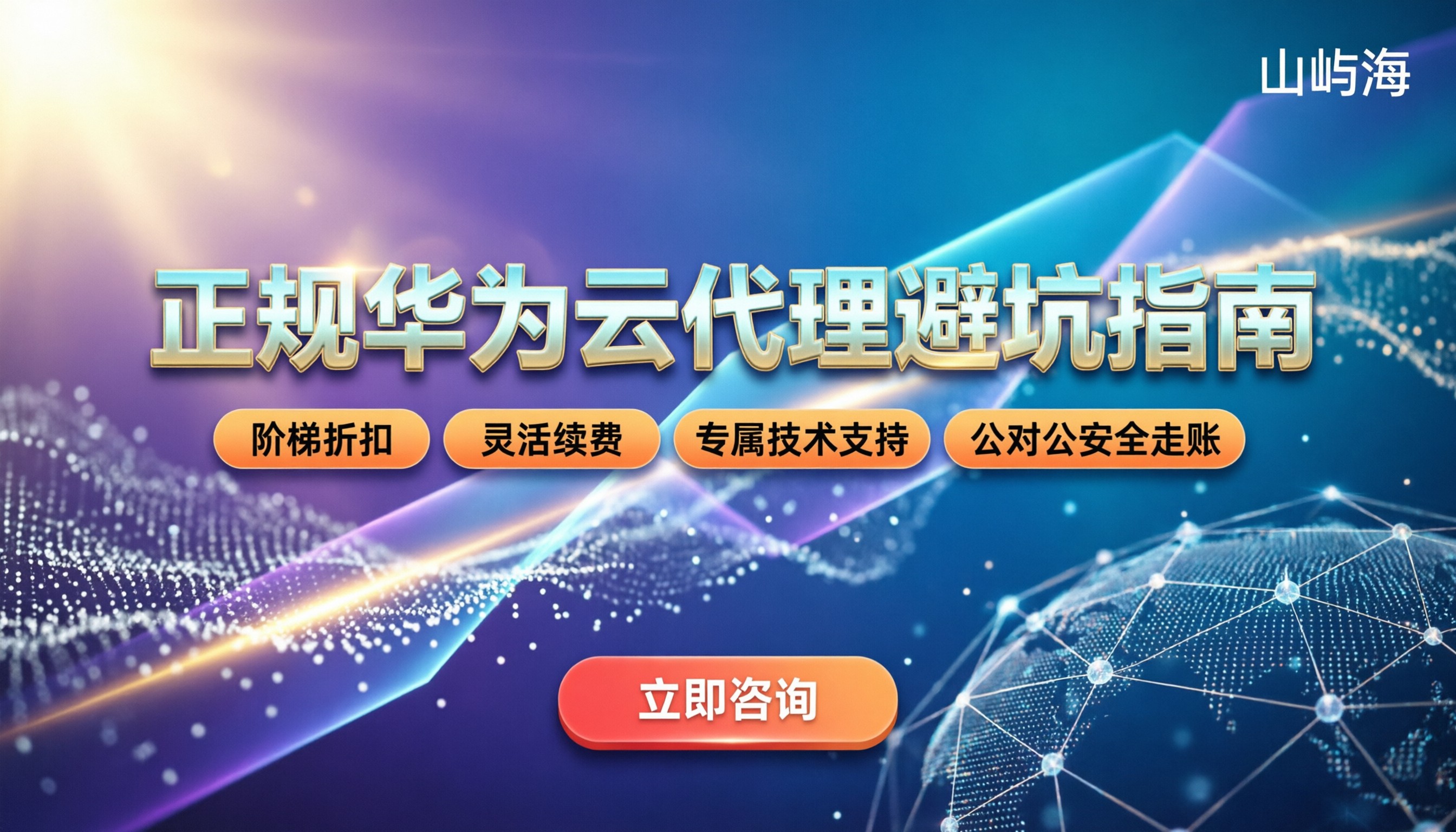 怎么找正规的华为云代理商:最新渠道与避坑指南