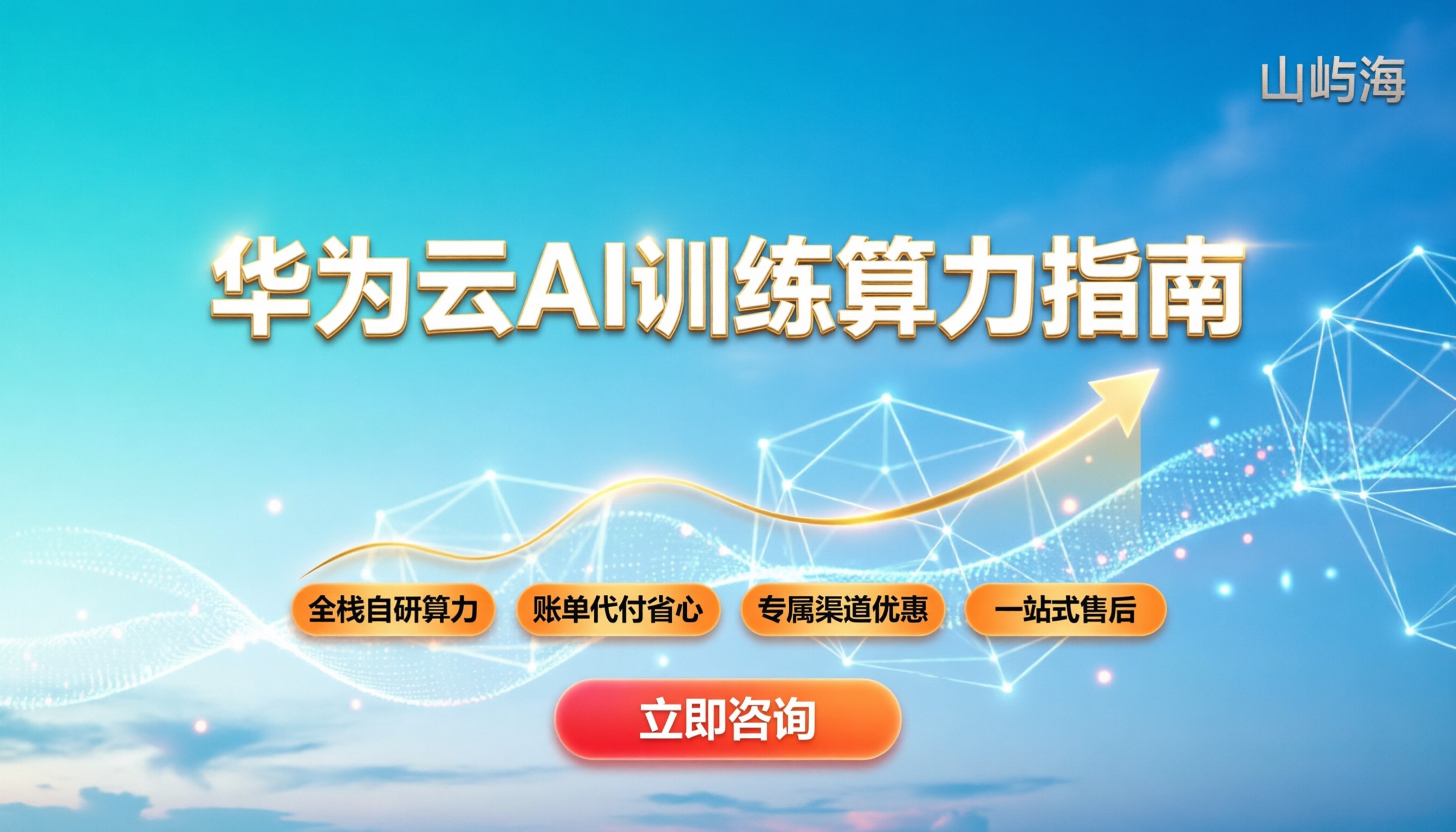 华为云适合做AI训练吗:算力成本与选型避坑指南