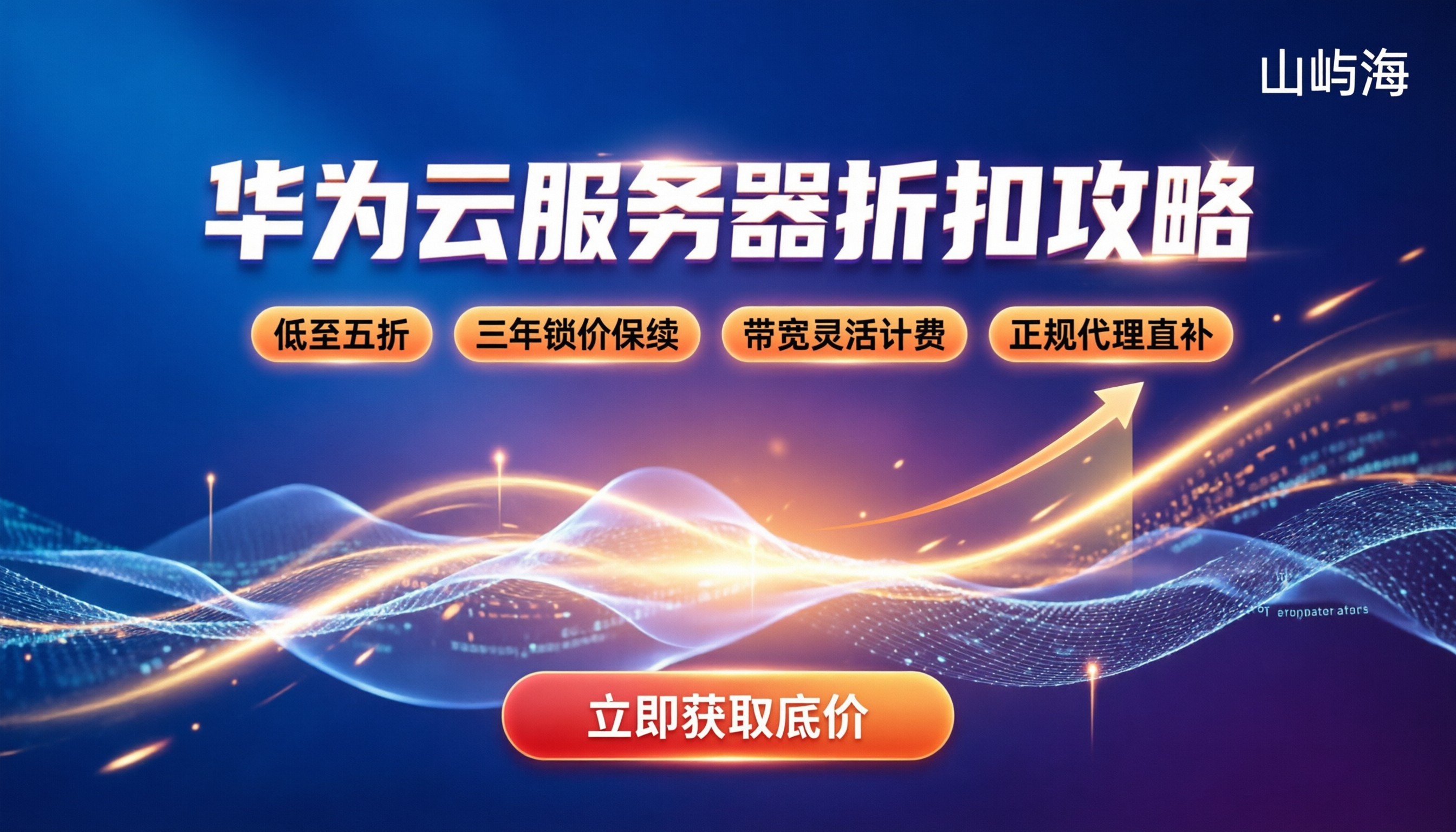 华为云服务器优惠折扣:怎么买最划算?