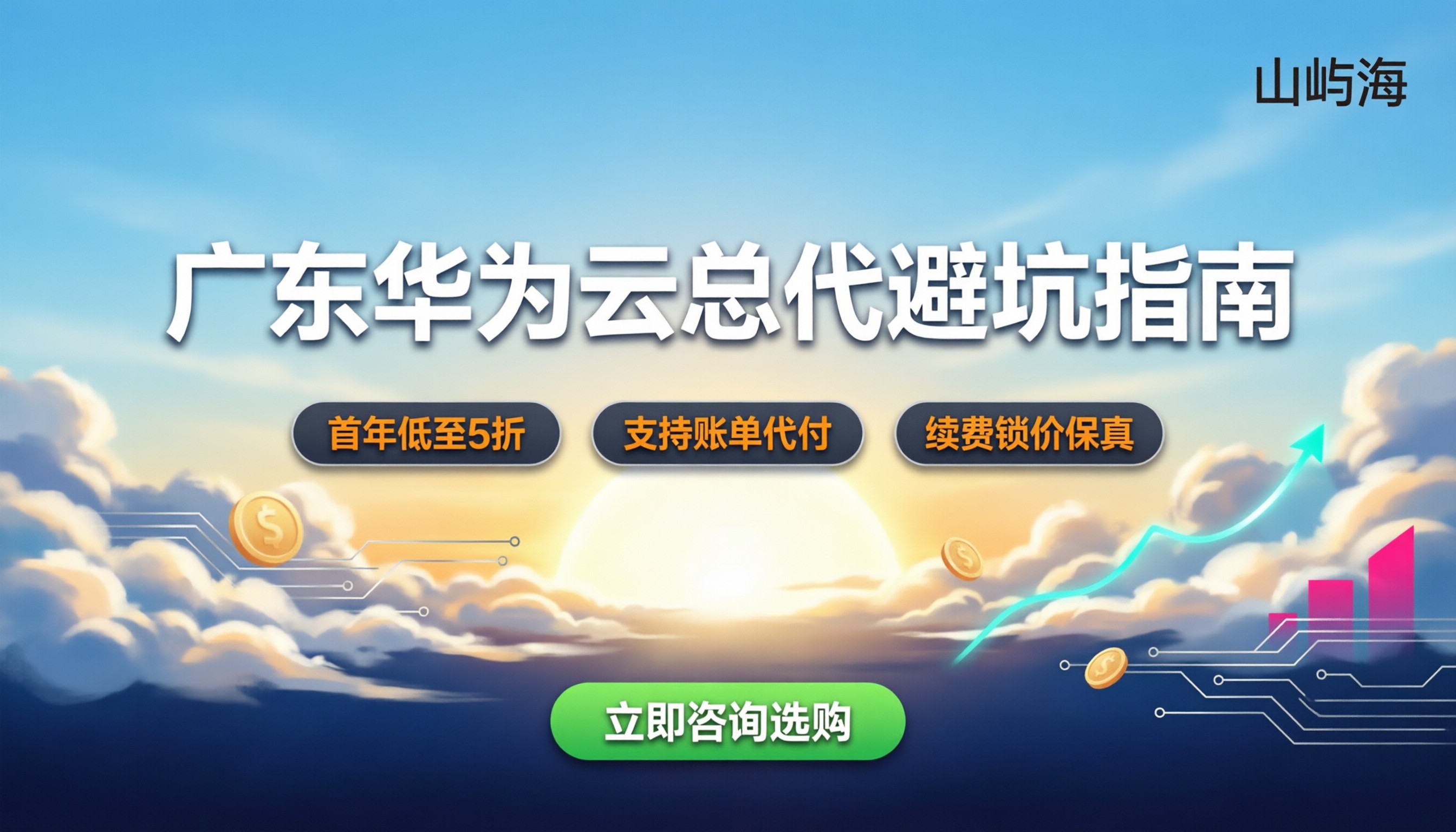 广东华为云总代怎么挑：折扣靠谱吗还是被坑