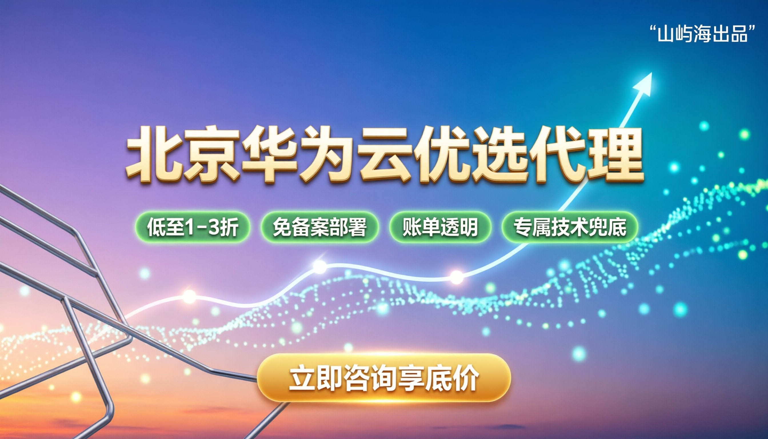 北京华为云合作伙伴怎么选:折扣、备案与避坑指南