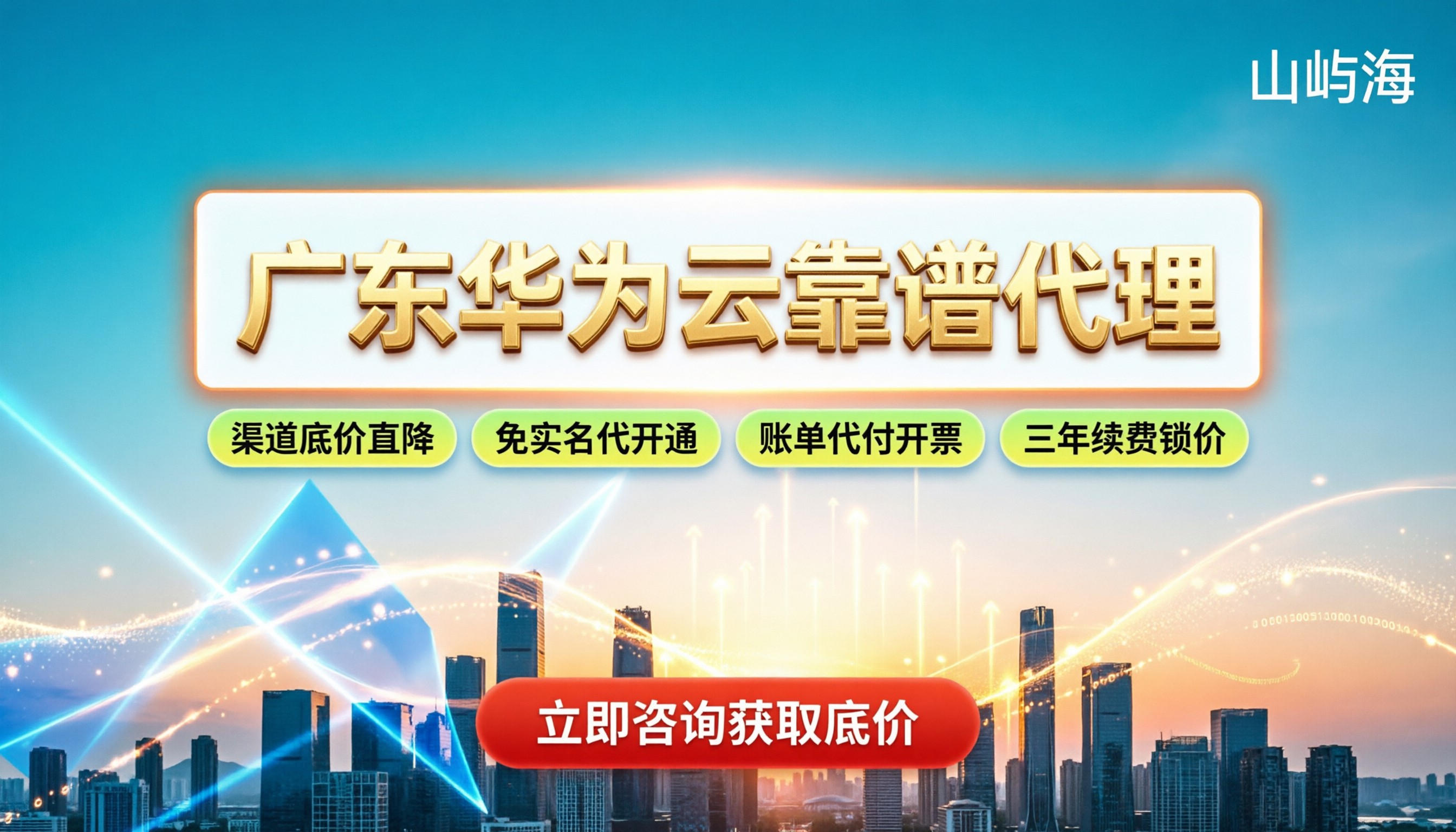 广东华为云合作伙伴：怎么选才靠谱不踩坑？