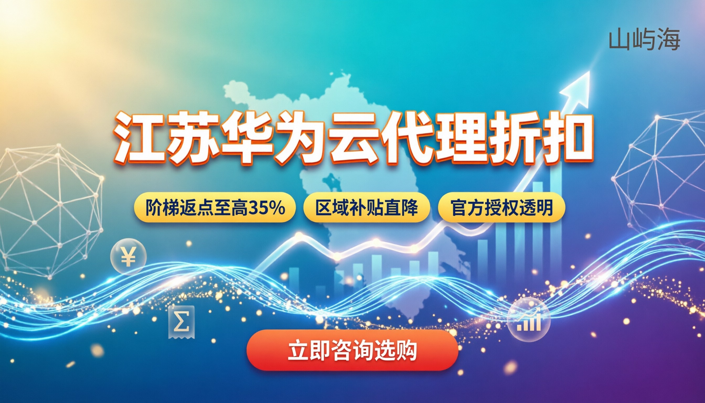 江苏华为云代理政策:返点比例与拿折扣攻略