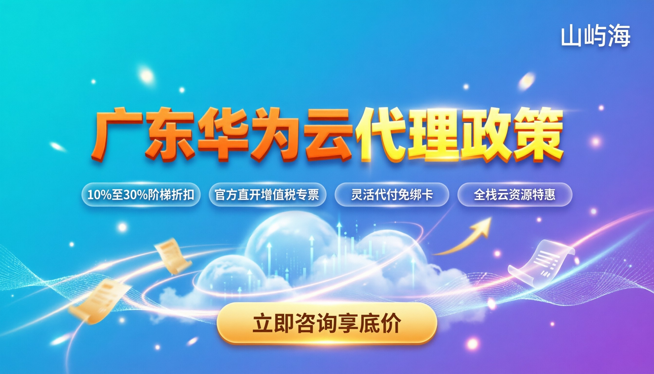 广东华为云代理政策：最新合作要求与折扣全解析