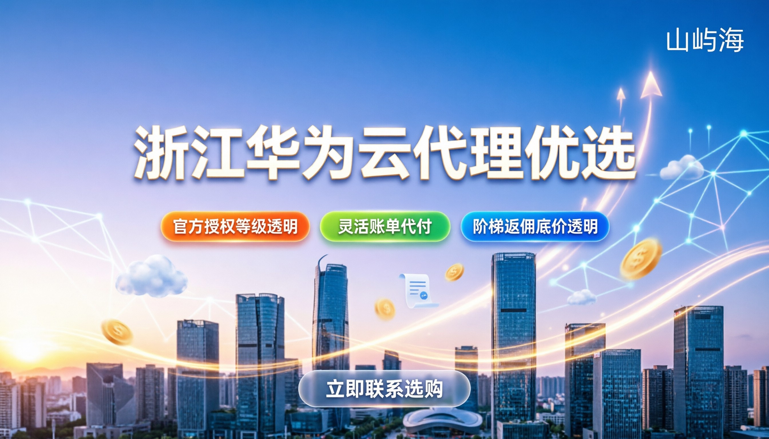 浙江华为云代理等级:怎么划分?选哪家最划算