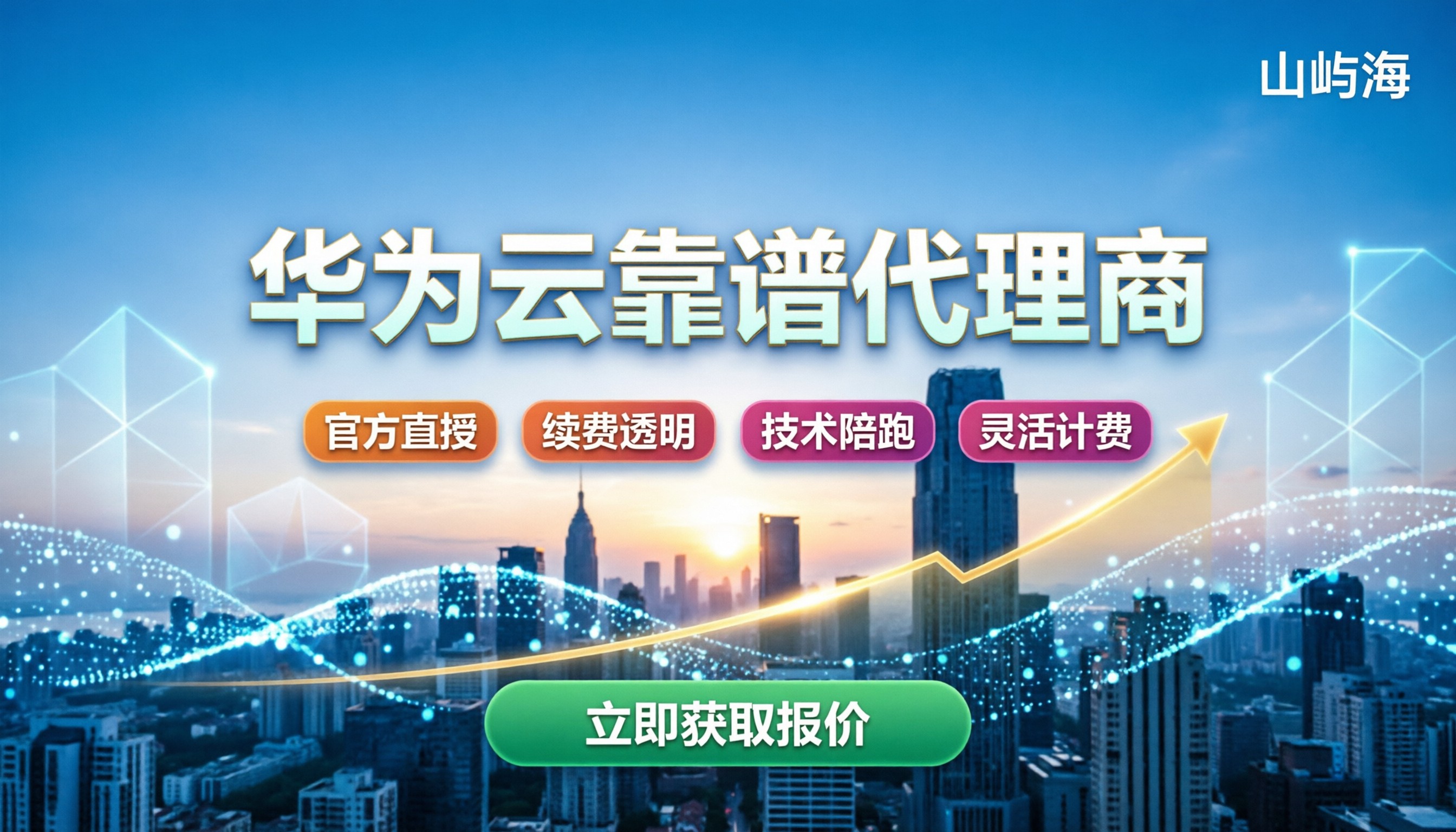 华为云服务代理商名单：怎么挑最靠谱？