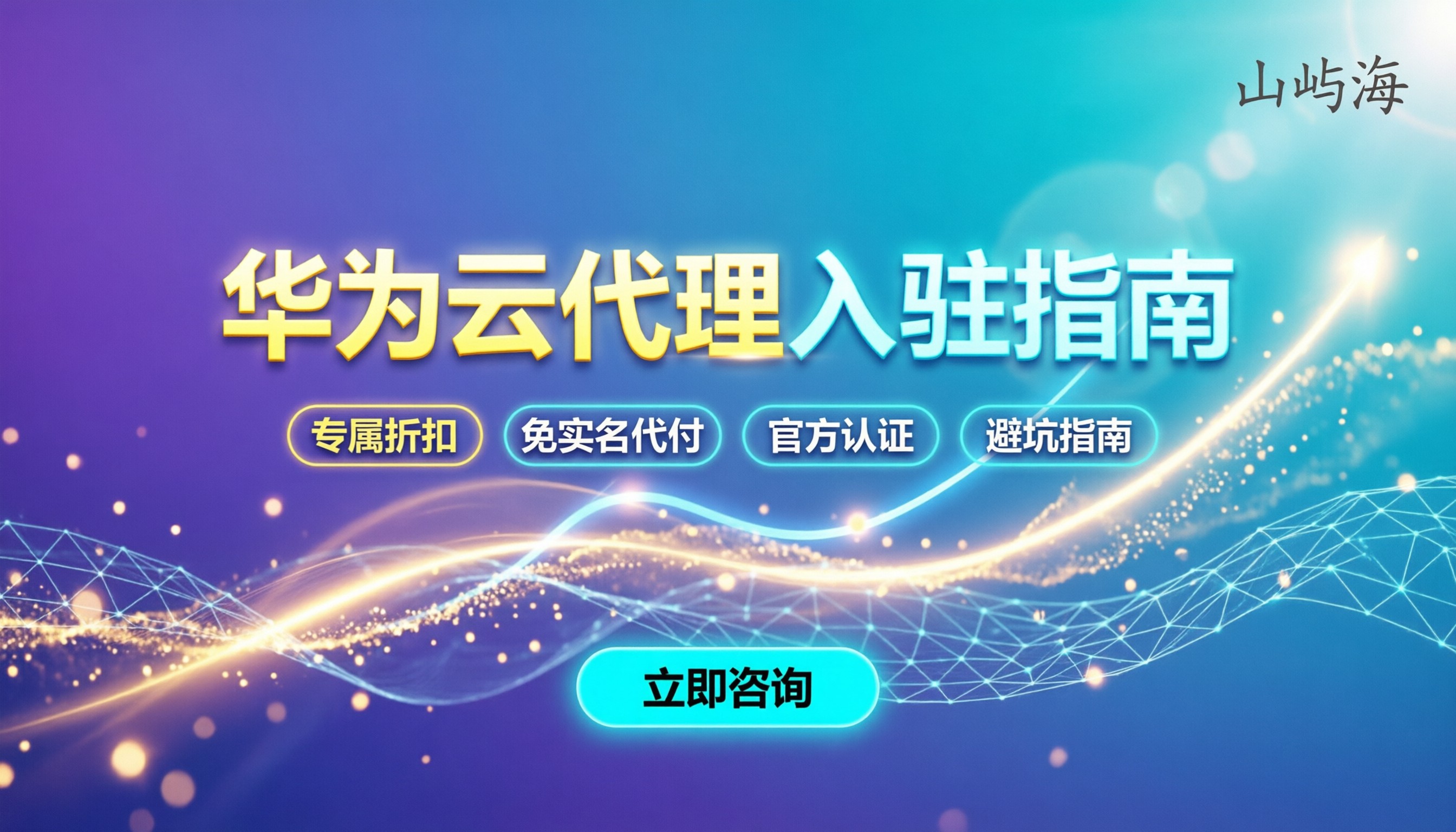 怎样加入华为云代理商：最新入驻流程与避坑指南