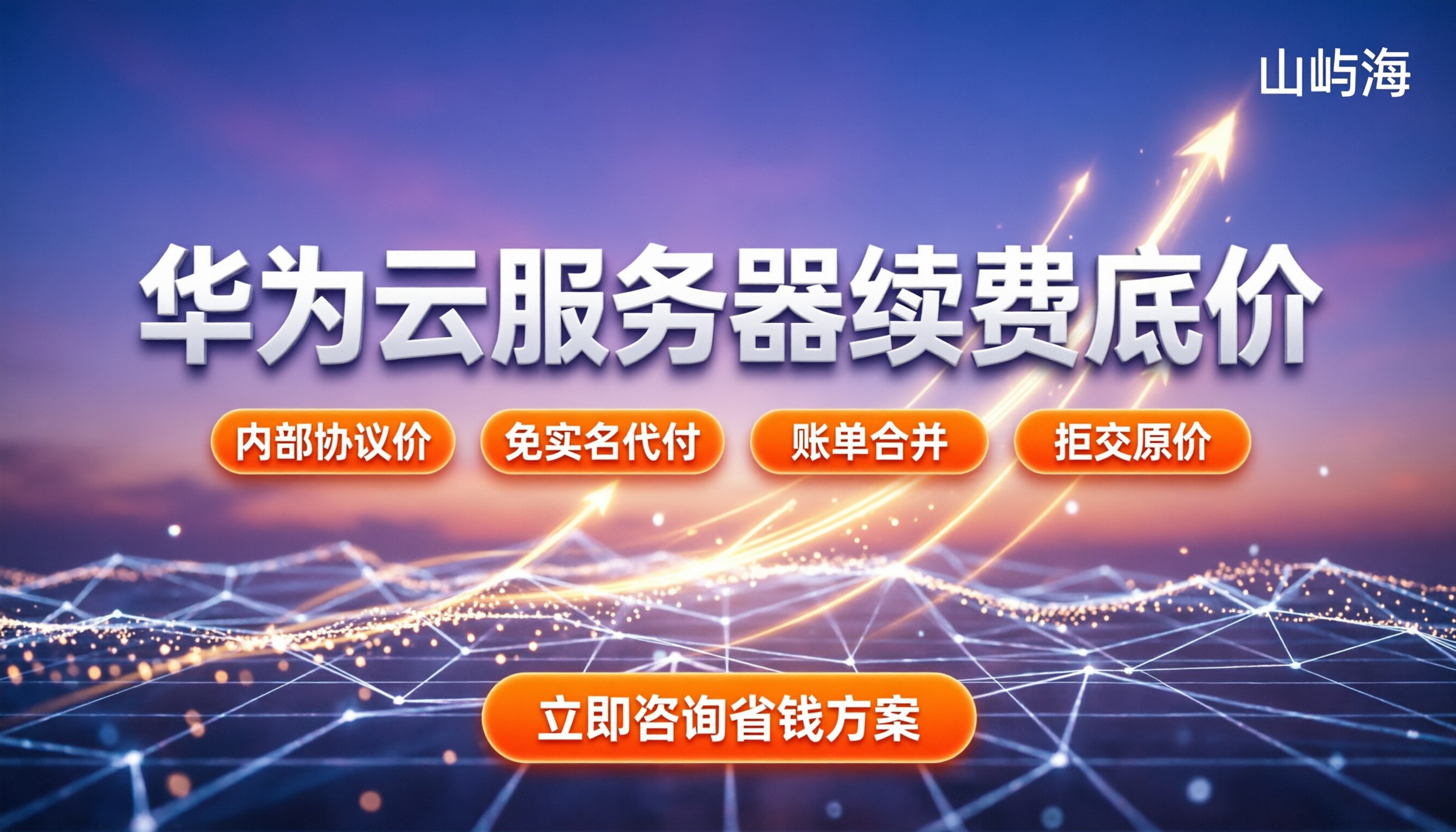 华为云服务器续费价格:到期怎么续最划算?