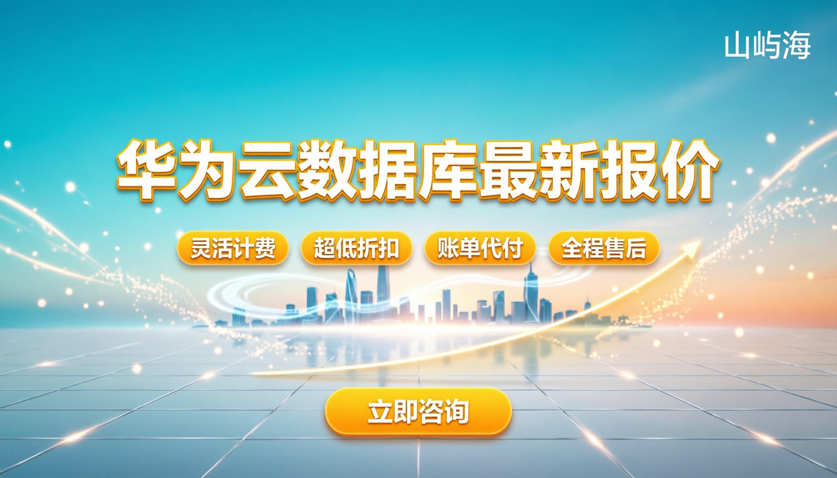 华为云数据库费用多少：最新价格区间与选购指南
