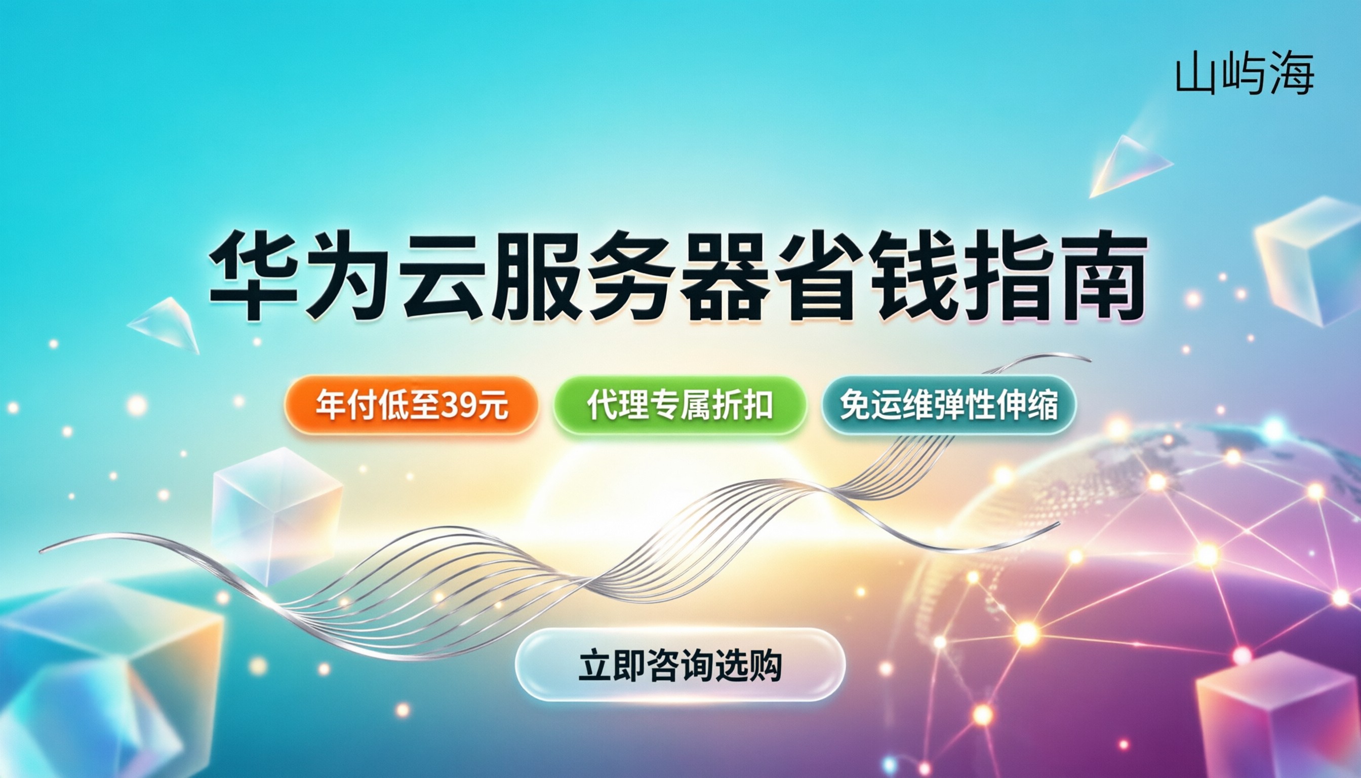 华为弹性云服务器价格:最新报价与省钱指南