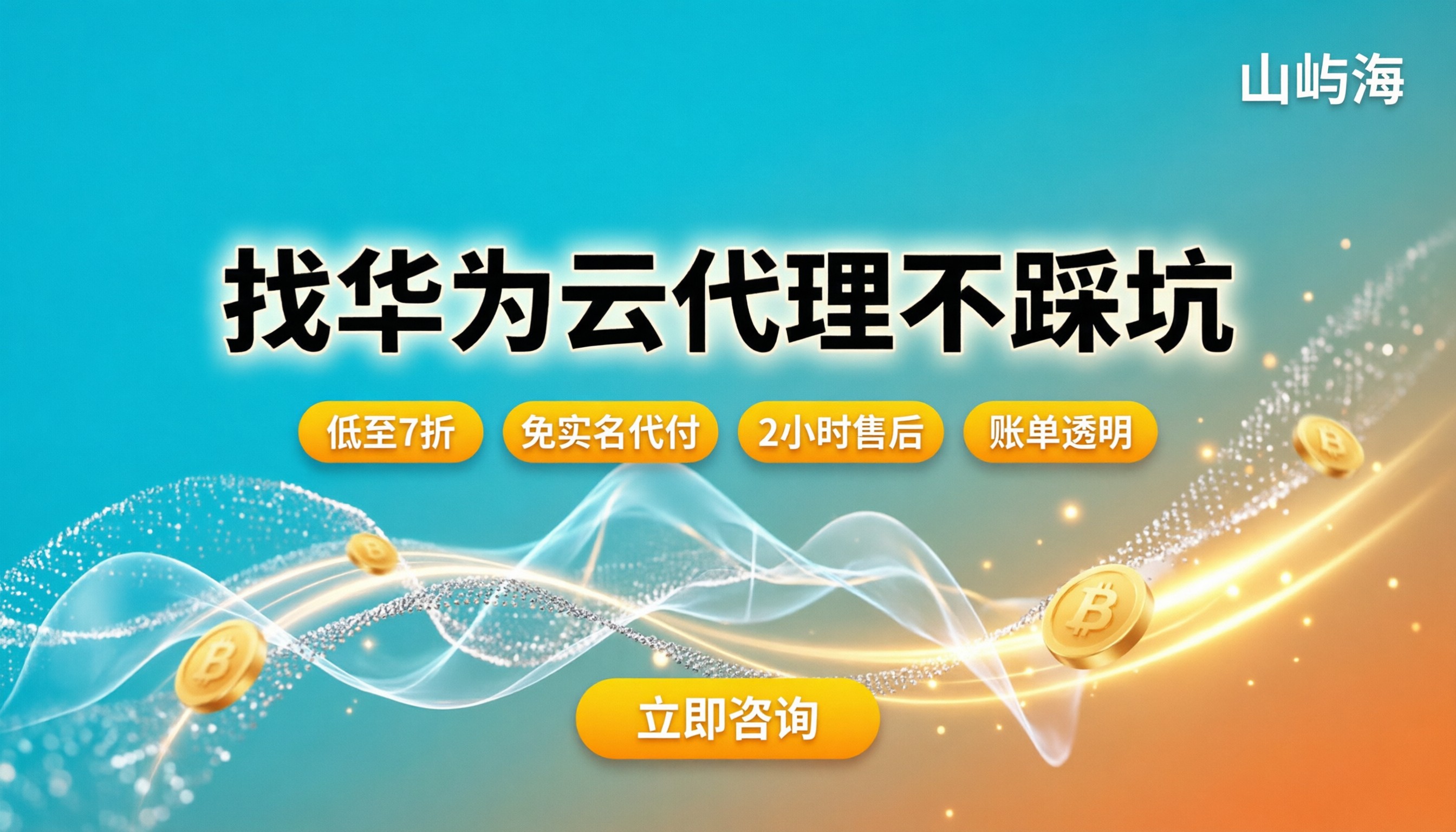 最大的华为云代理商:怎么找才不踩坑?