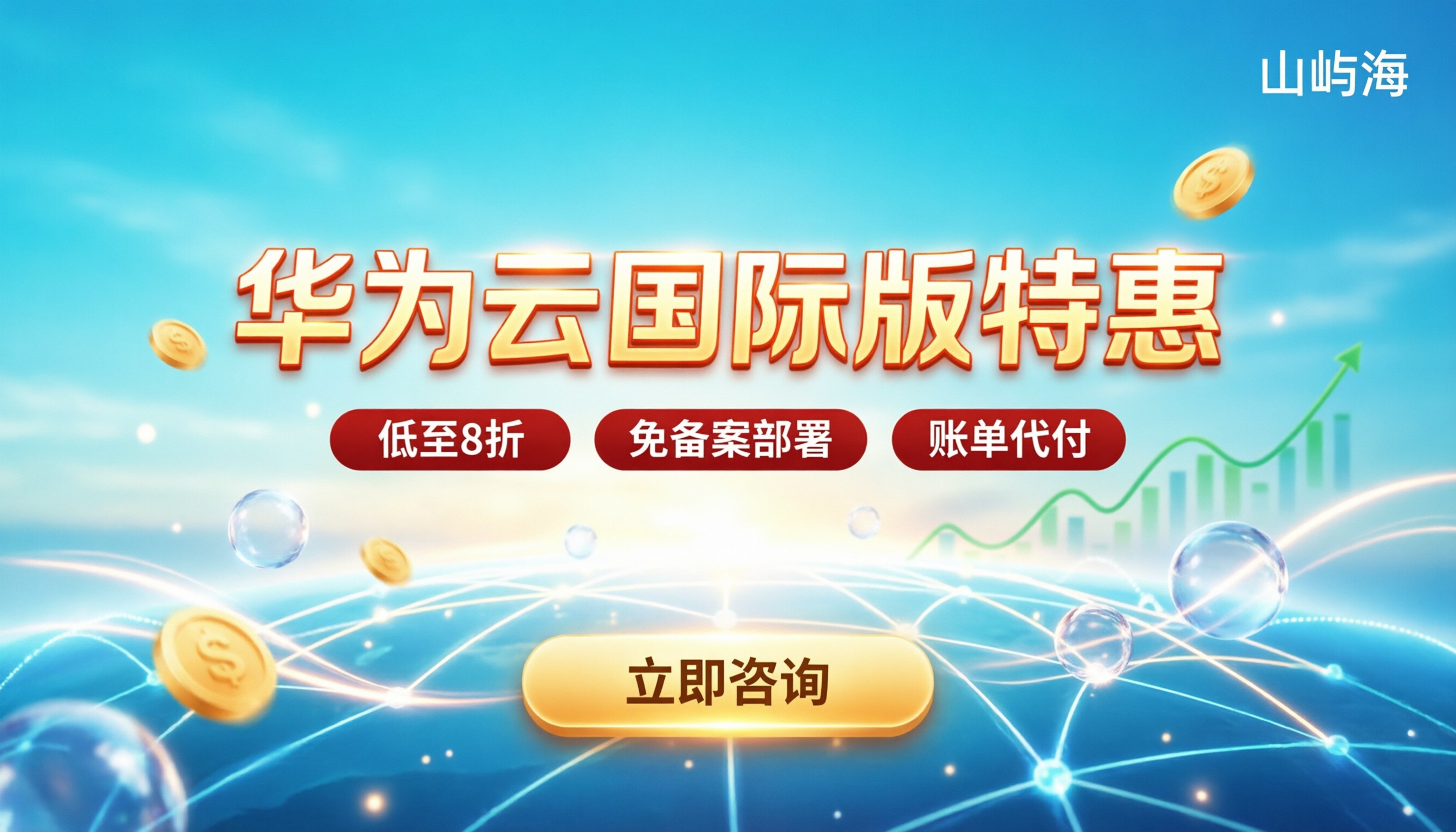 华为云国际版代理商：最新价格与避坑指南
