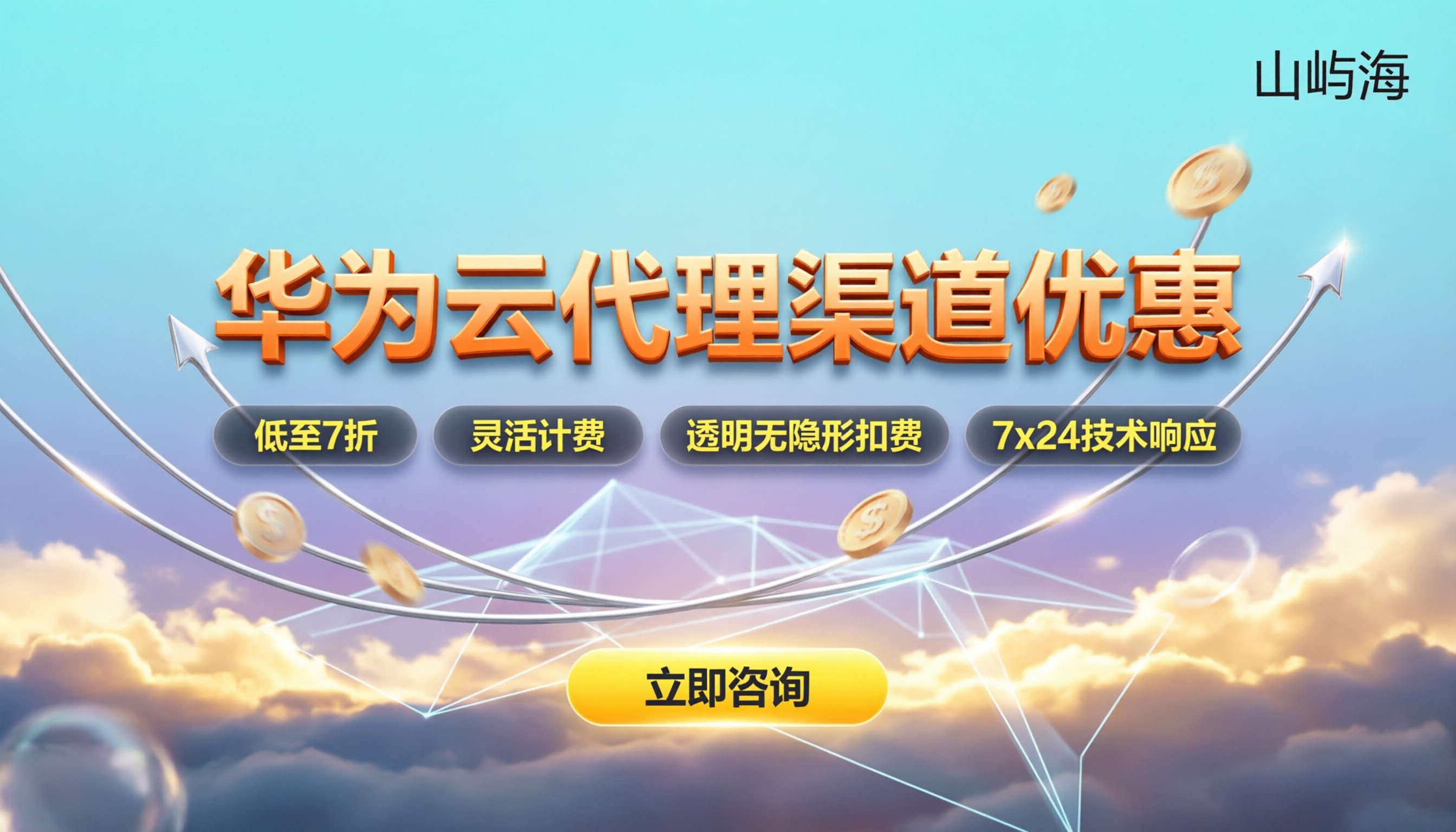 华为云服务代理商政策:最新合作条件与优惠解析