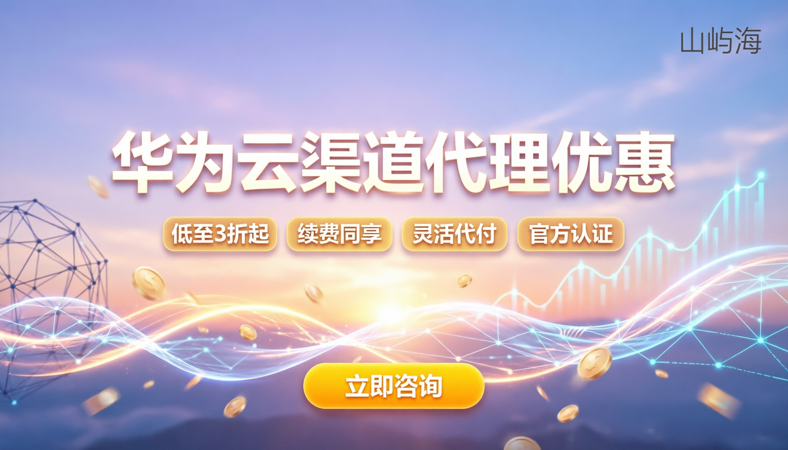 华为云渠道代理商优惠:怎么买最划算