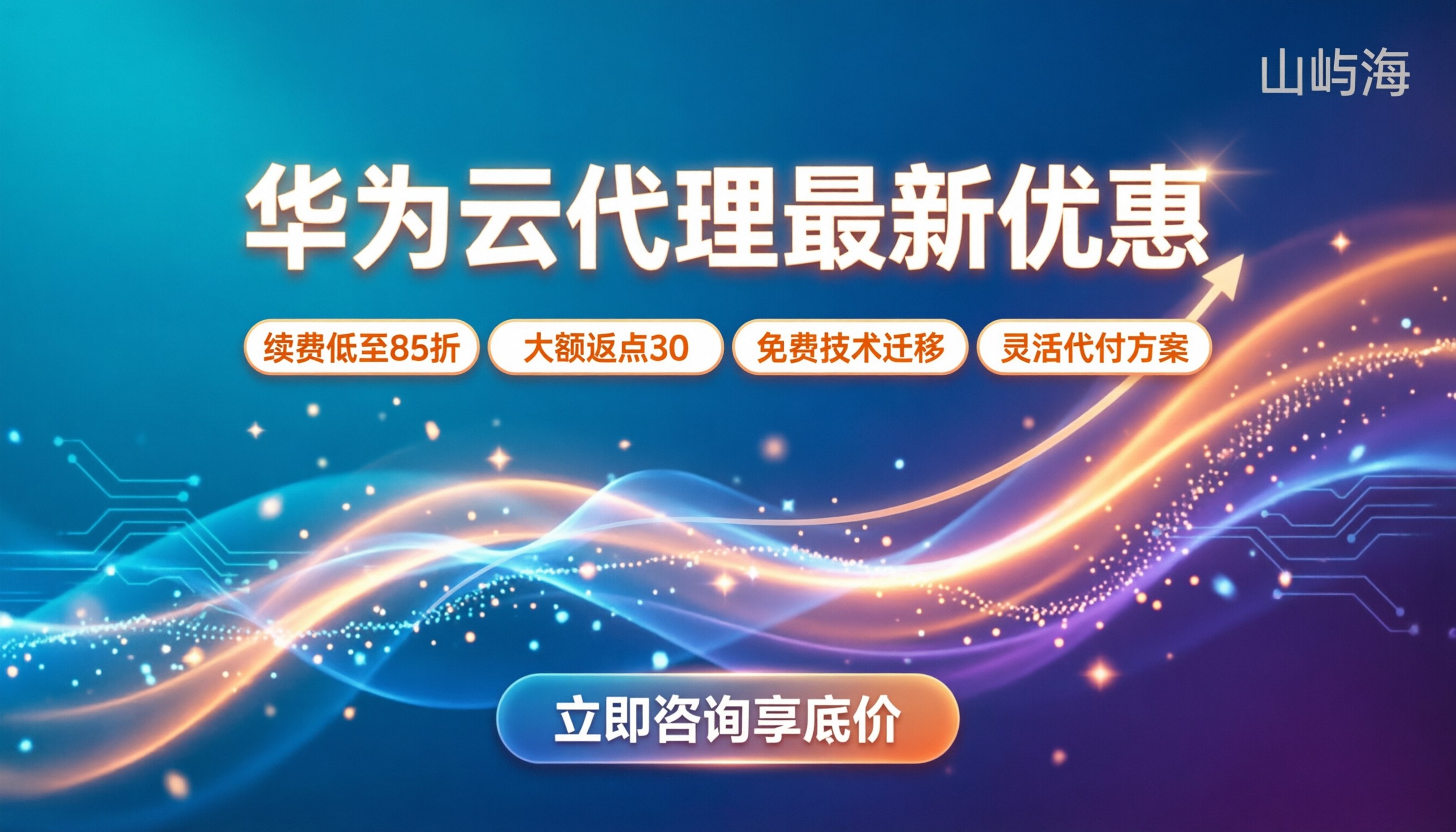 华为云代理商有哪些优惠：最新折扣与返点解析