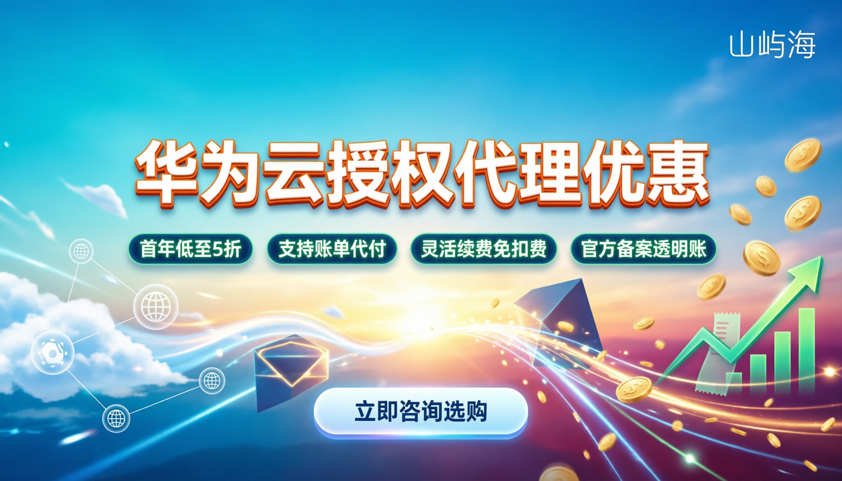 华为云授权代理商优惠:今年怎么买最划算?