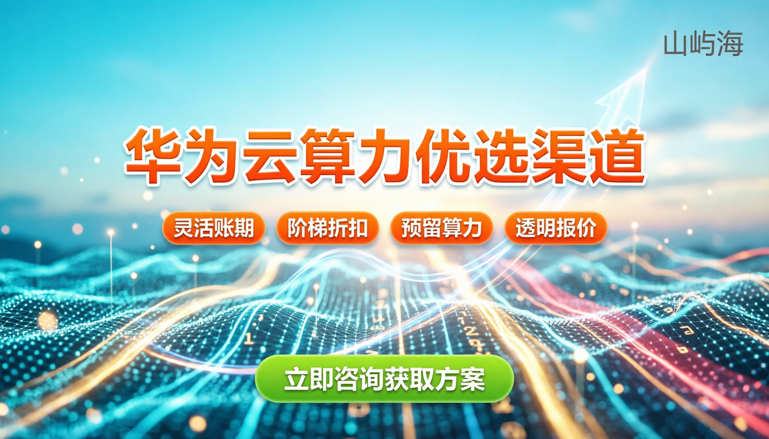 华为云算力总代理商:最新渠道怎么选最稳