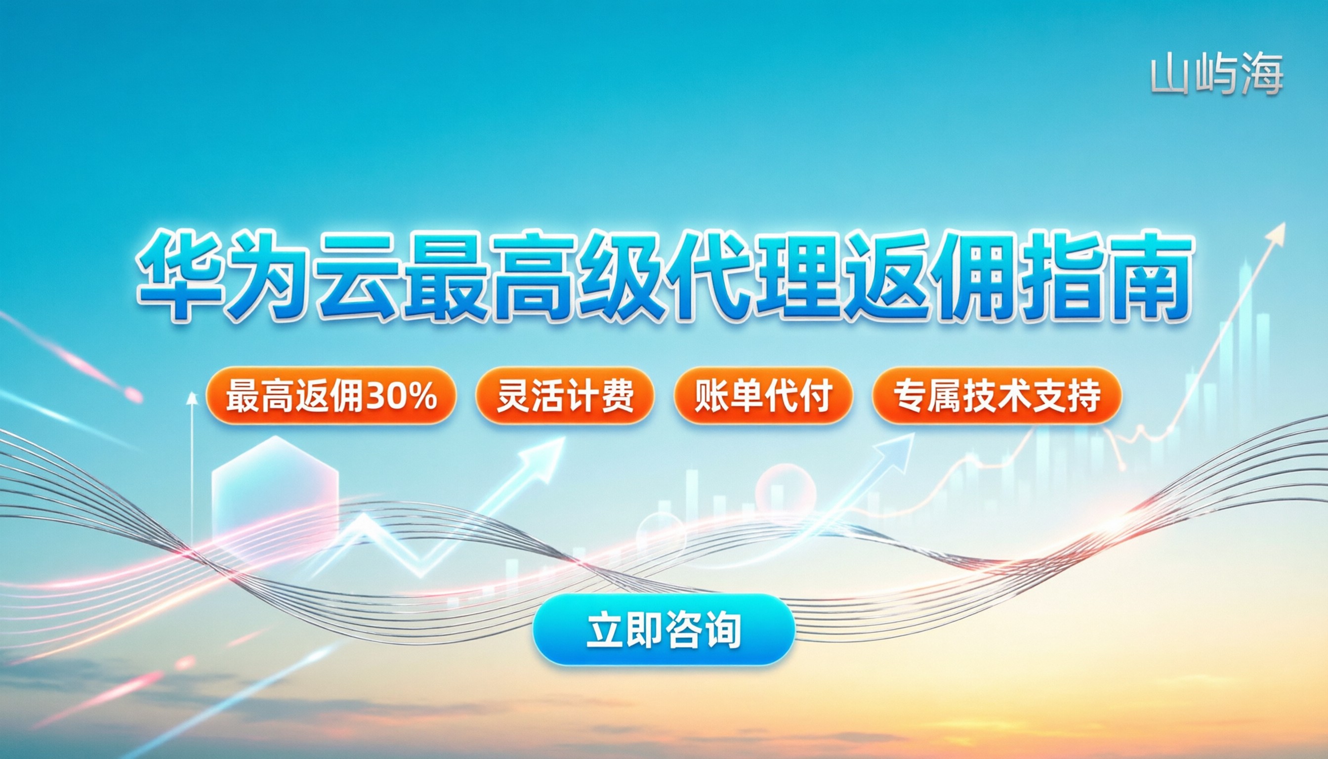 华为云最高级别代理商:最新返佣政策与选购指南