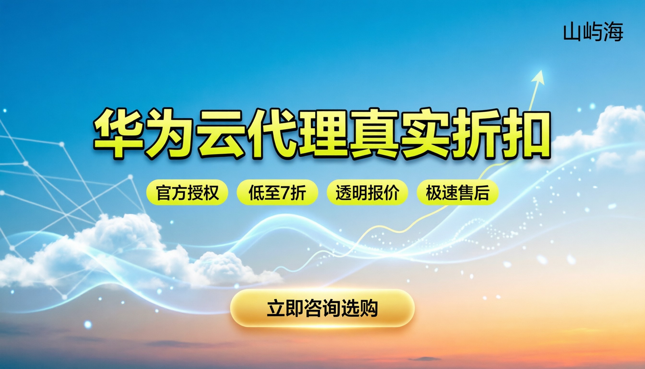 华为云知名代理商有哪些:最新折扣与避坑指南