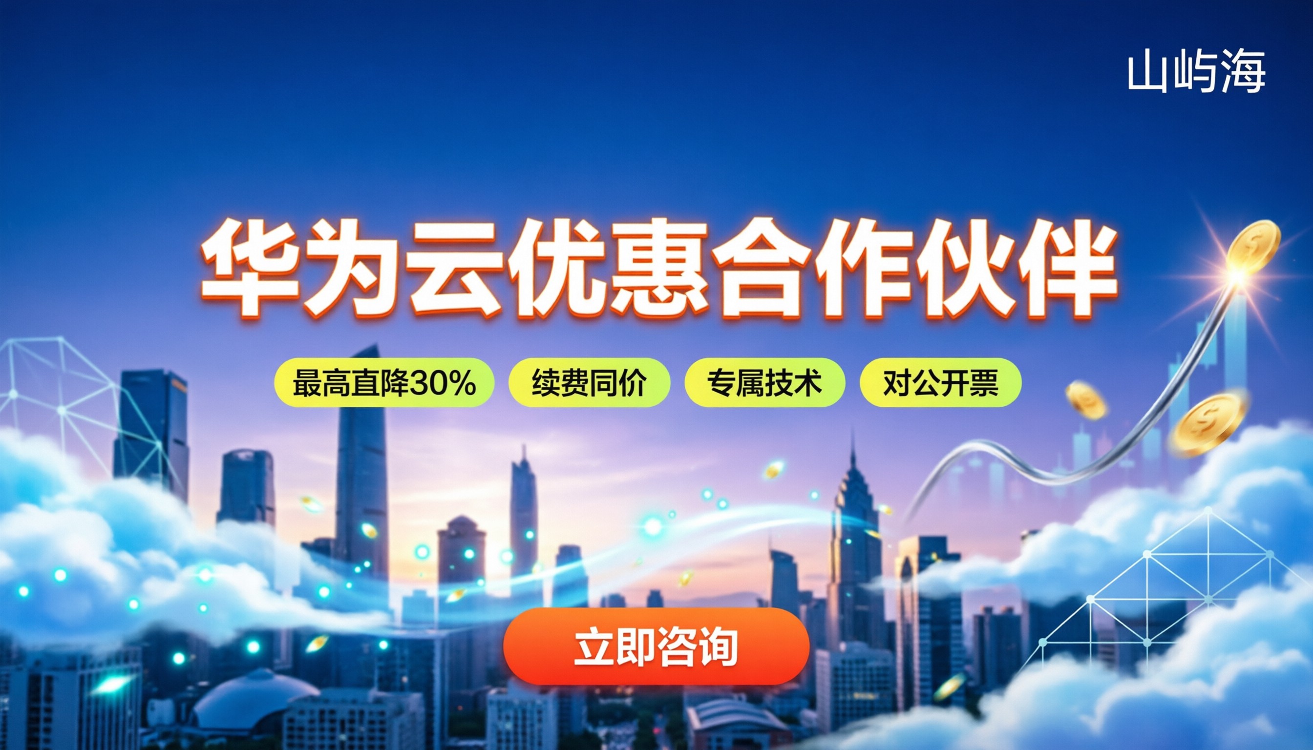 华为云优惠合作伙伴:找谁买能省到30%?