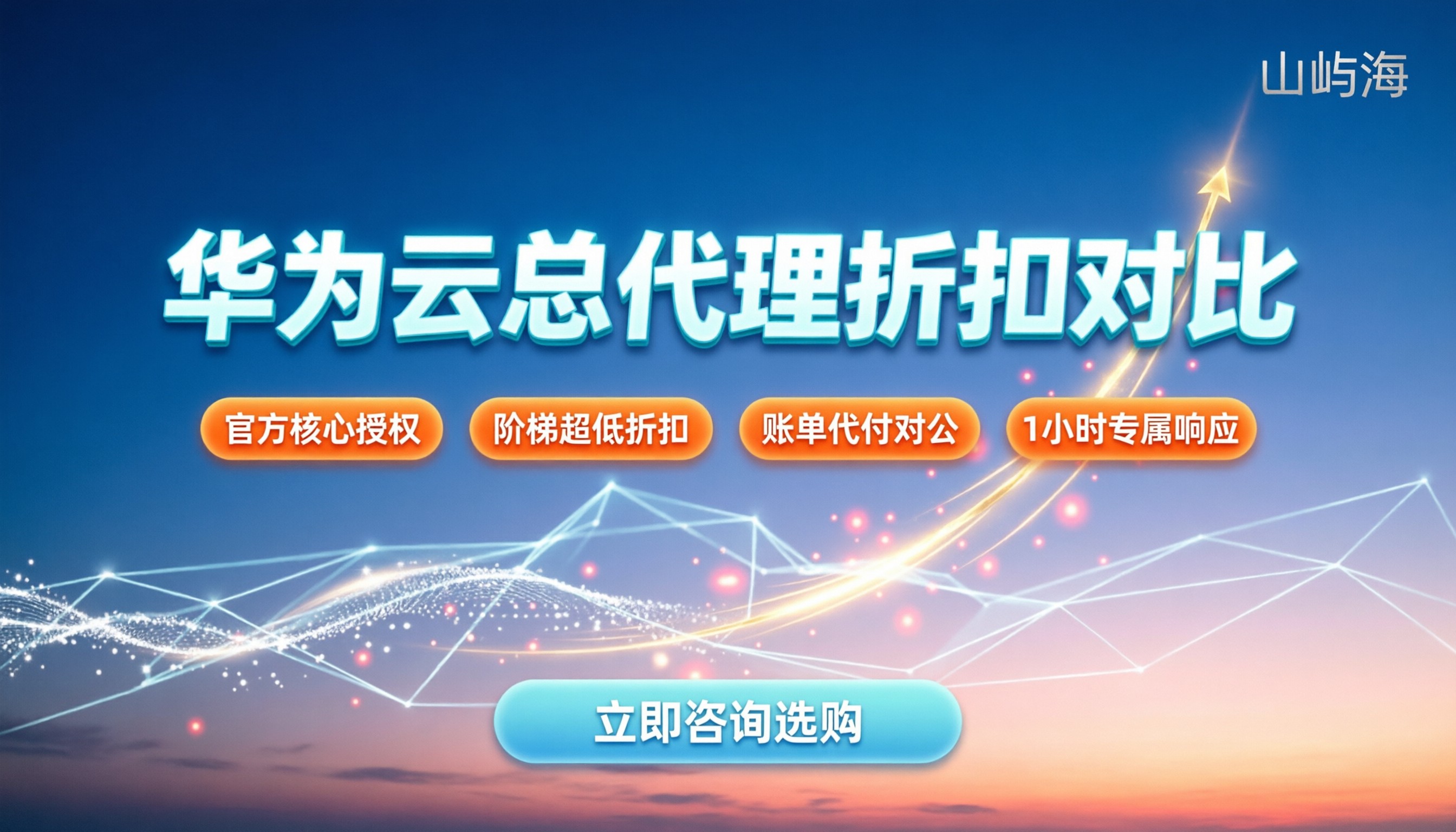 华为云总代理有多少家:今年最新渠道盘点与折扣对比
