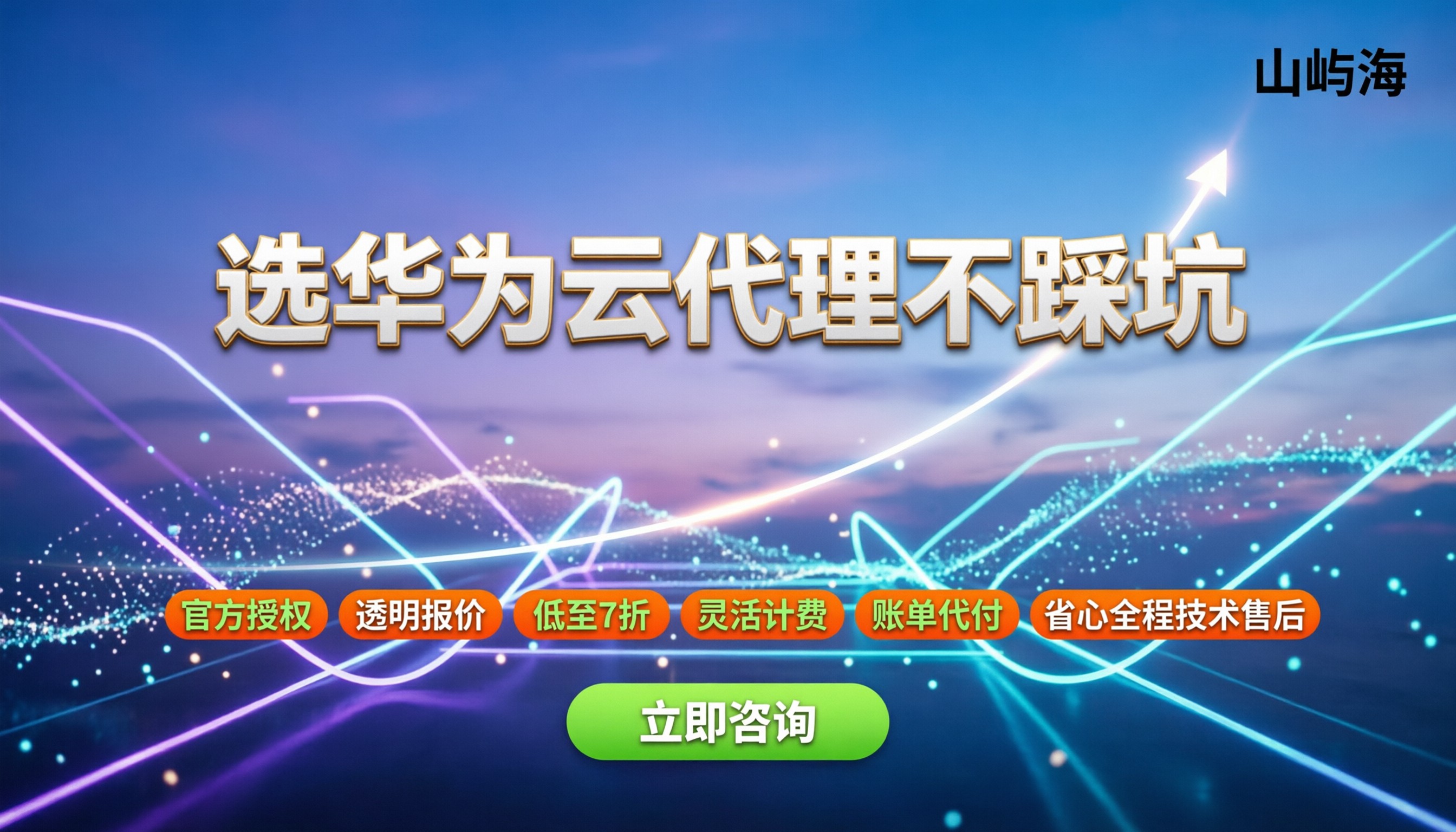 华为云服务代理商有哪些:怎么挑才不踩坑
