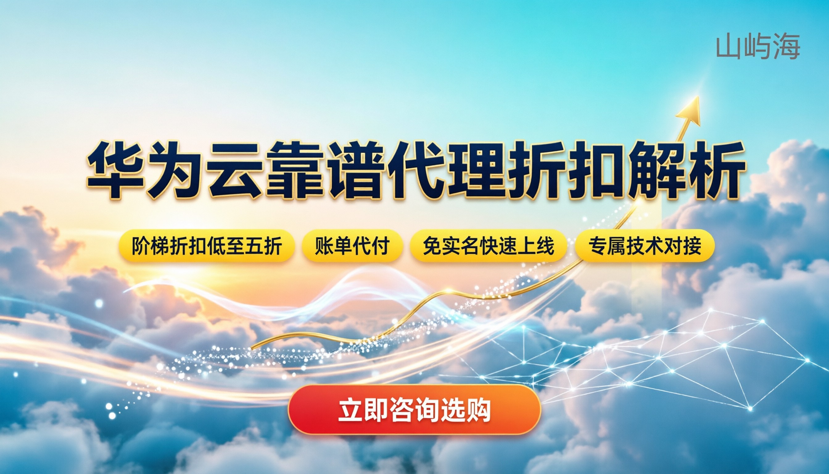 华为云计算合作伙伴:怎么选才靠谱?最新代理折扣解析