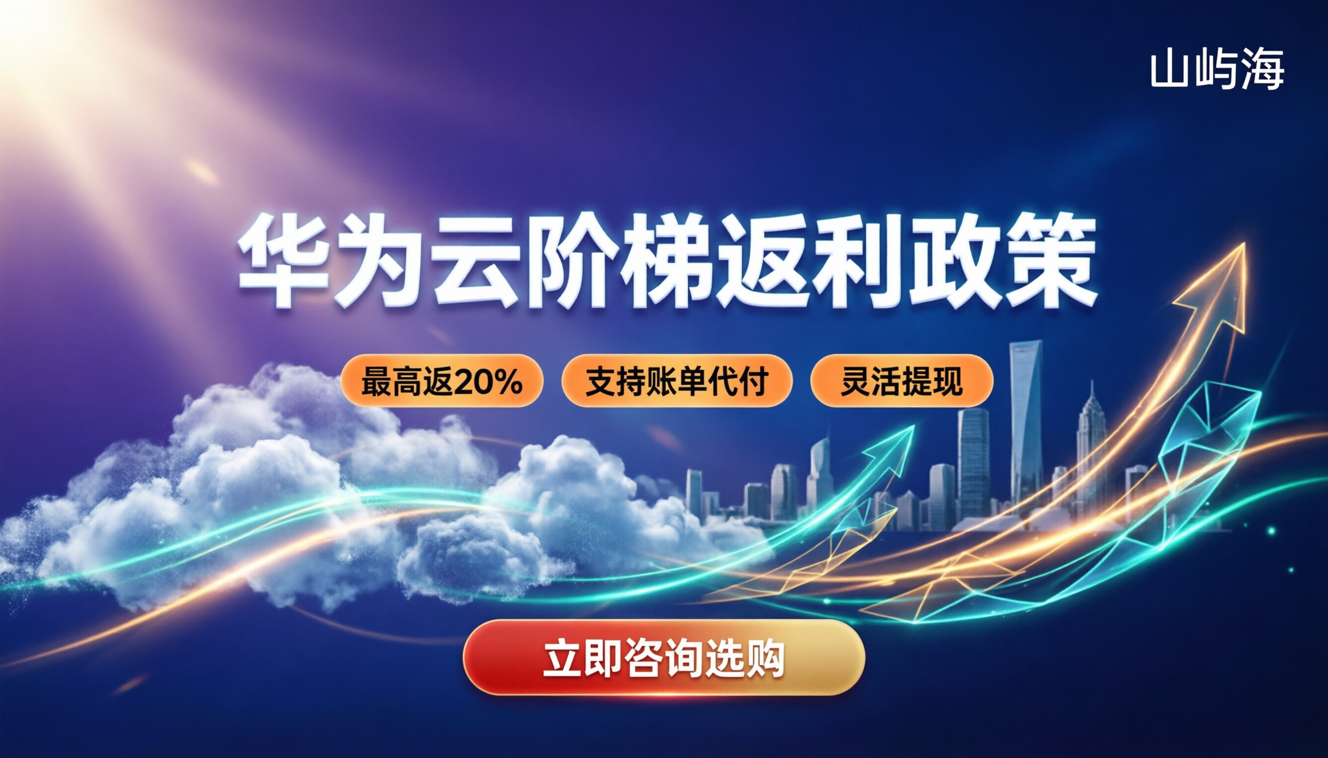 华为云代理商返利怎么算：最新阶梯政策与省钱实操